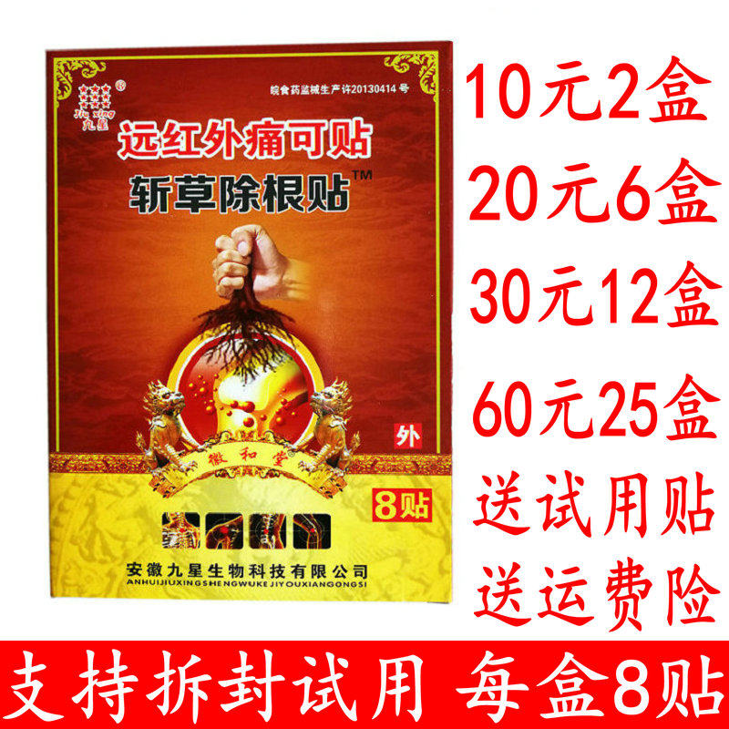 Anhui Jiuxing Chopped Grass with Root Sticking Pain and Affixed Emblem and Tong Every Box 8 posts RMB30  12 boxes