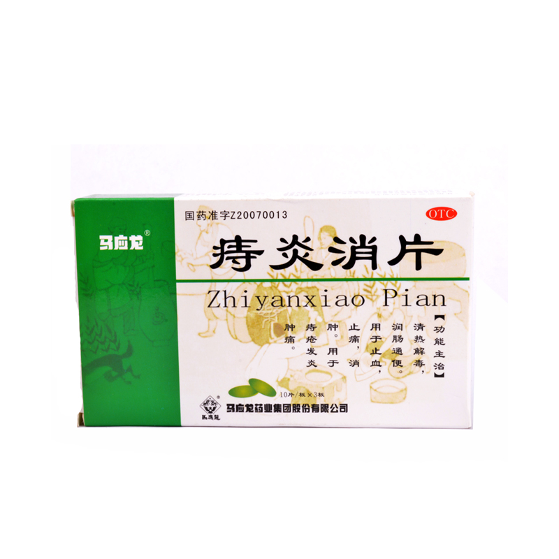 马应龙 痔炎消片 530mg30片 清热解毒 润肠通便 痔疮发炎肿RK