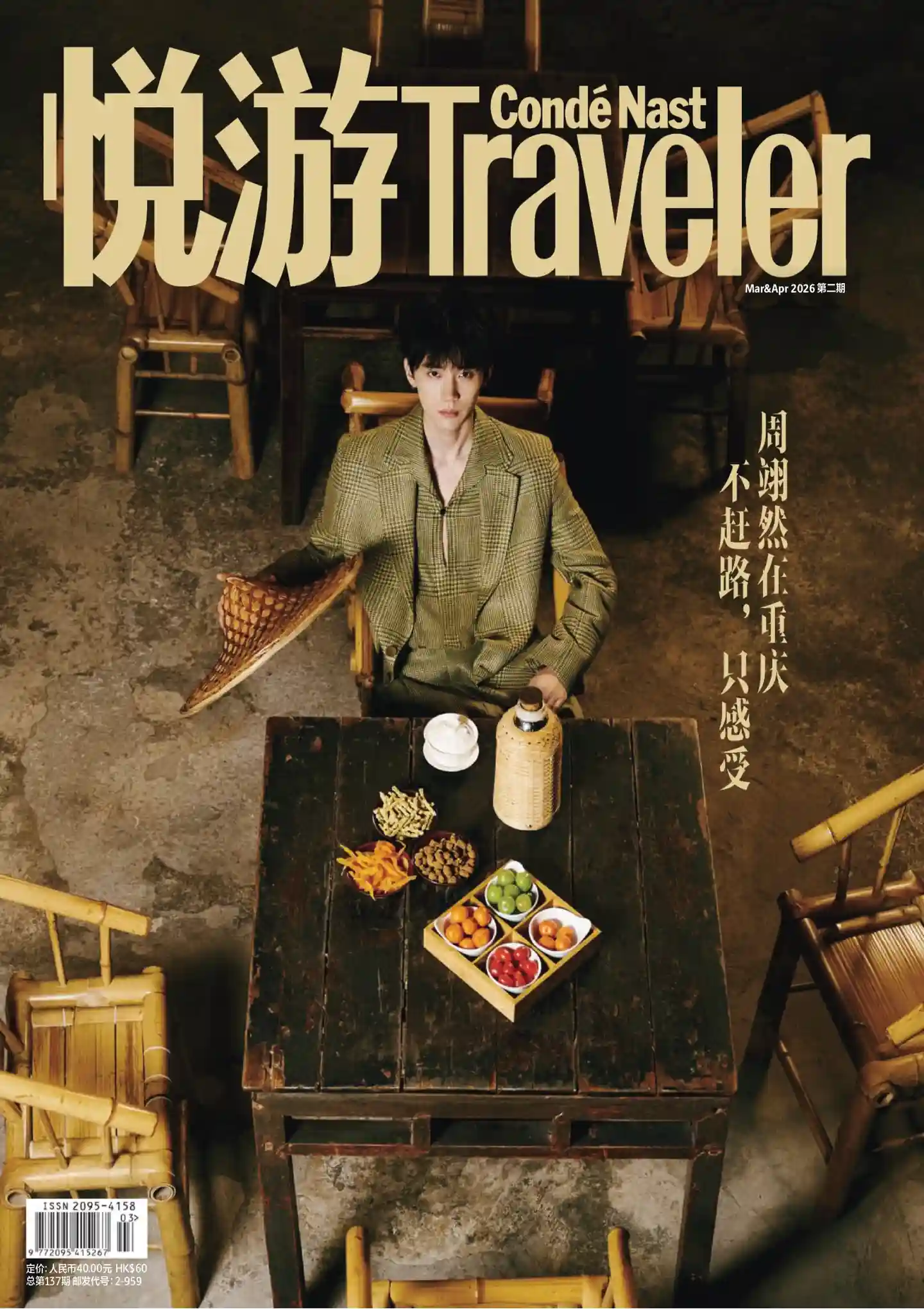 《悦游 Condé Nast Traveler》2026年3-4月第2期全彩精校PDF杂志下载