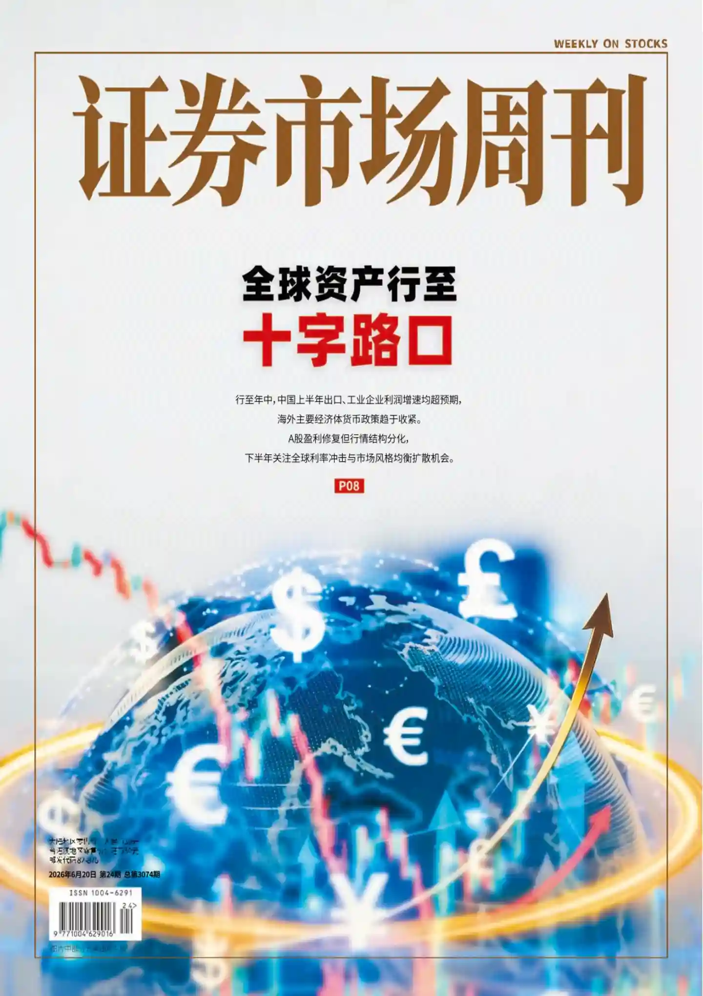 《证券市场周刊》2026年第24期全彩精校PDF杂志下载