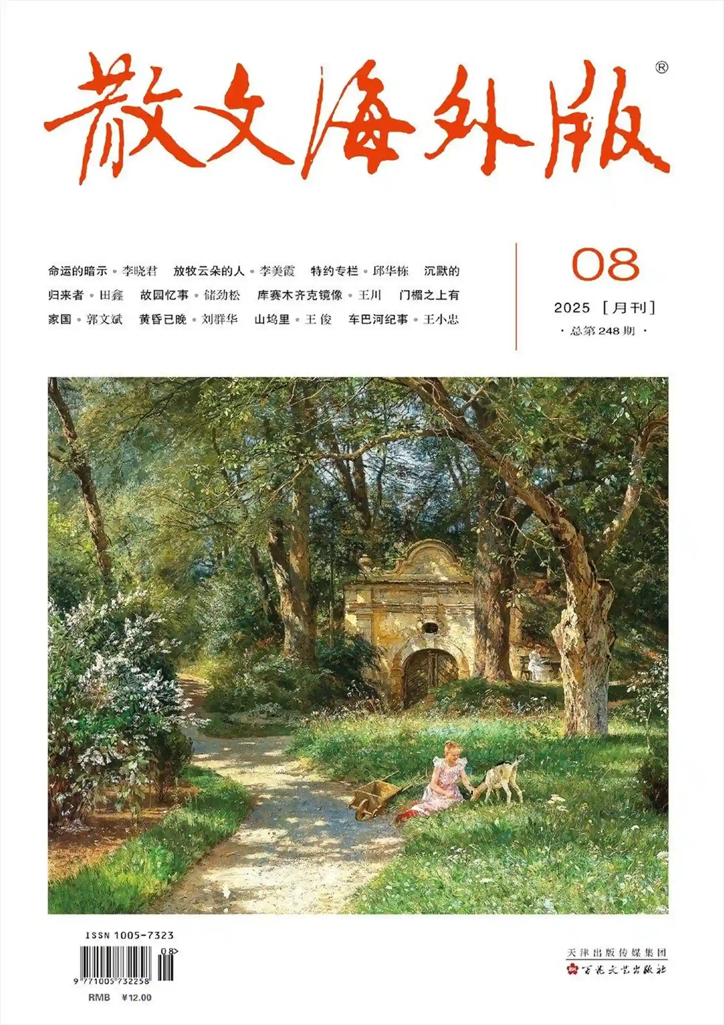 《散文·海外版》2025年第8期全彩精校PDF杂志下载