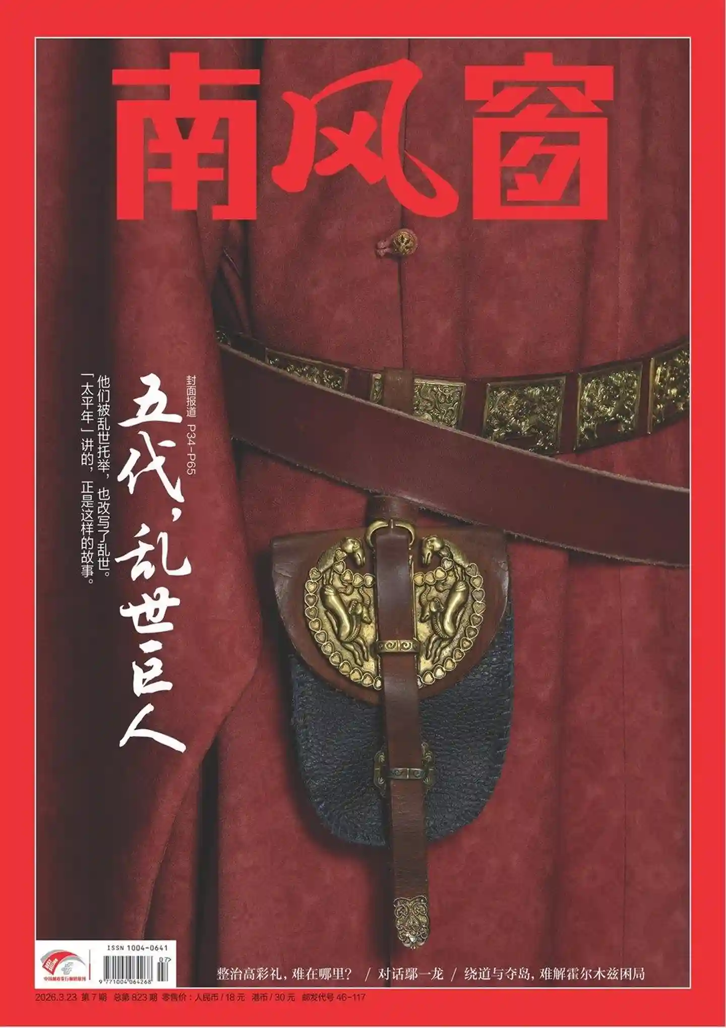 《南风窗》2026年第7期全彩精校PDF杂志下载