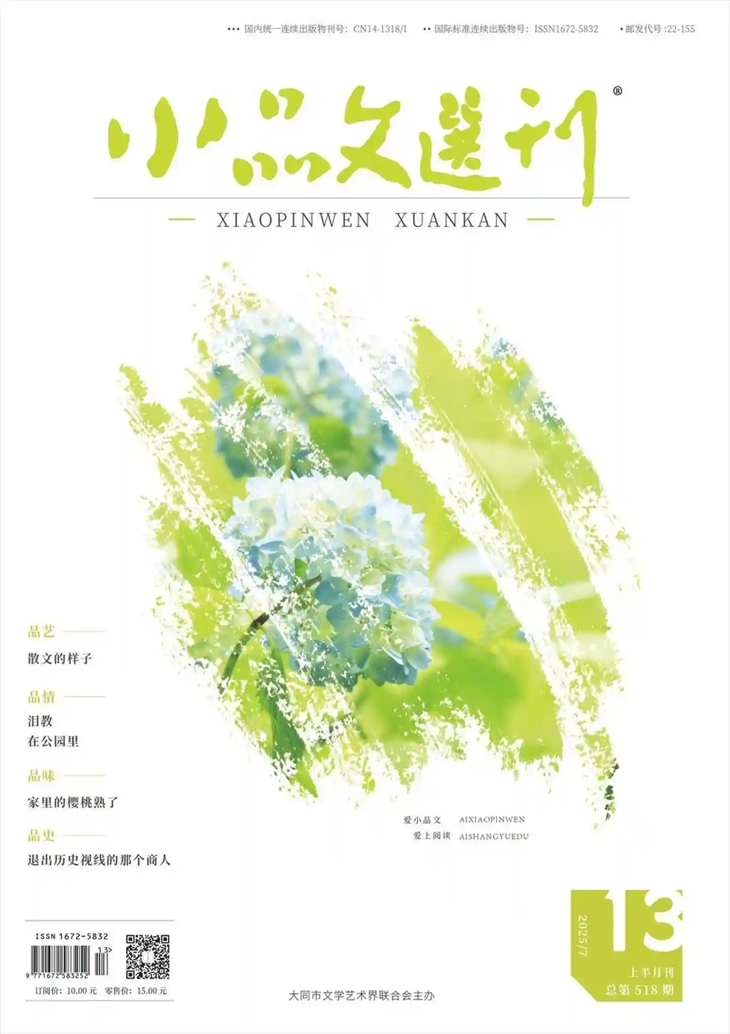《小品文选刊·上半月刊》2025年第7期全彩精校PDF杂志下载