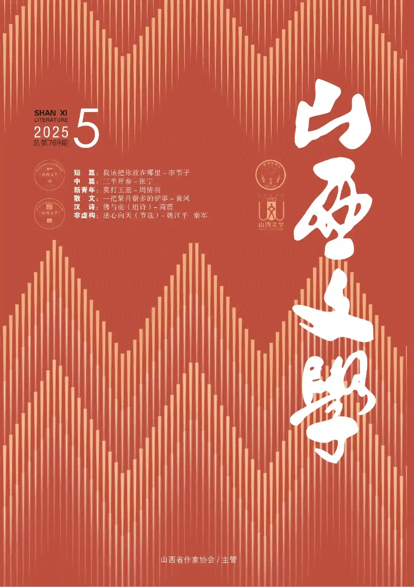 《山西文学》2025年第5期全彩精校PDF杂志下载