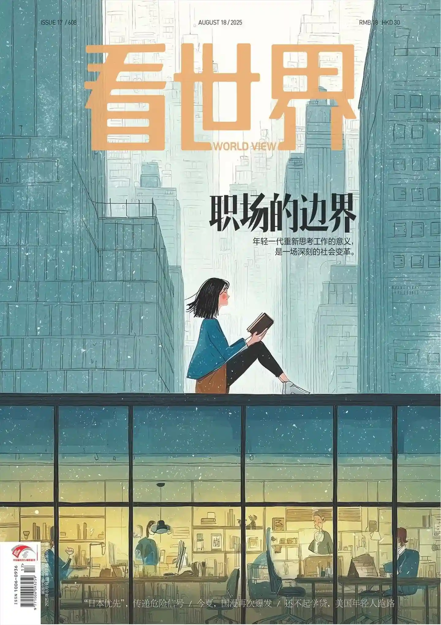 《看世界》2025年第17期全彩精校PDF杂志下载