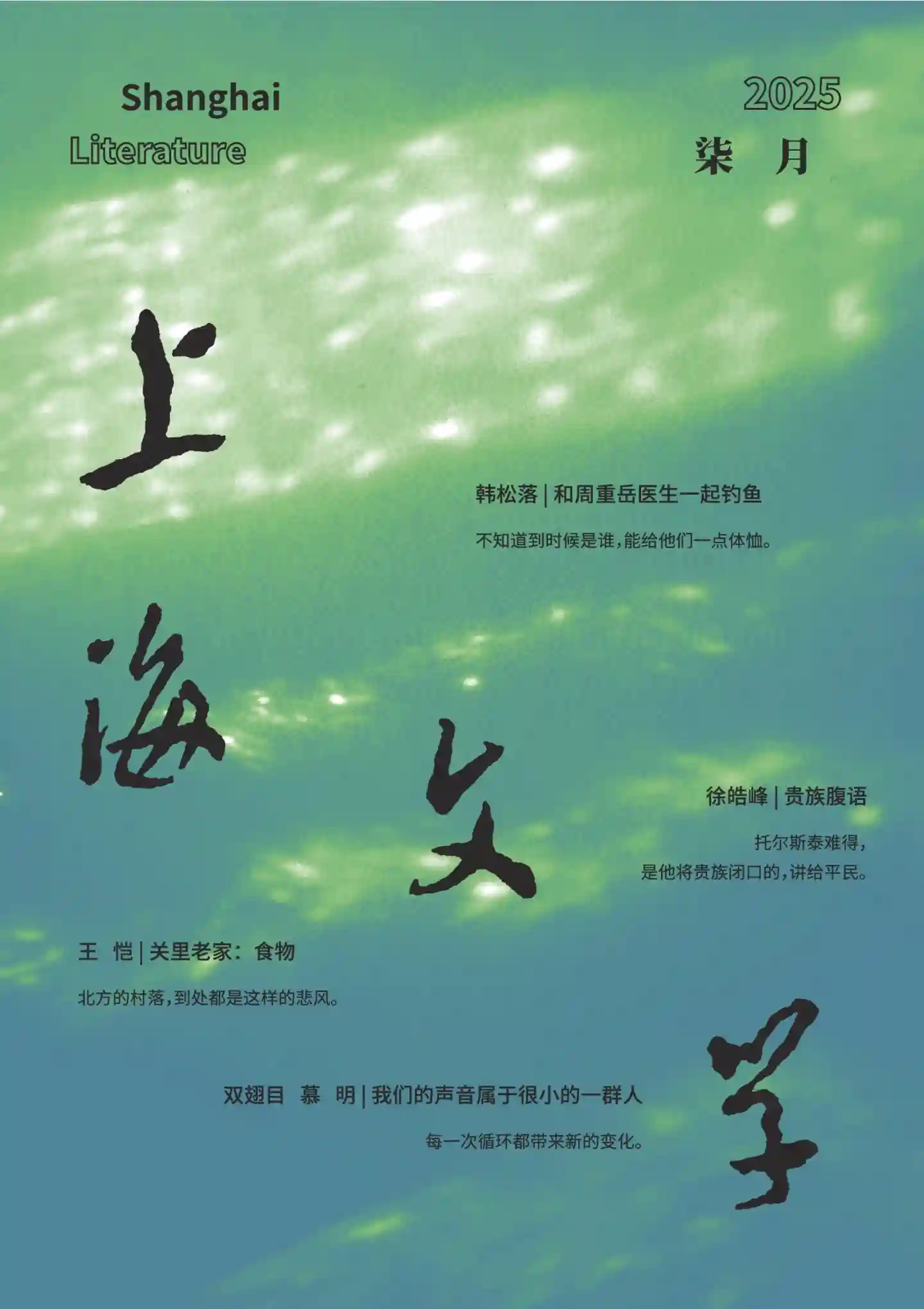《上海文学》2025年第7期全彩精校PDF杂志下载