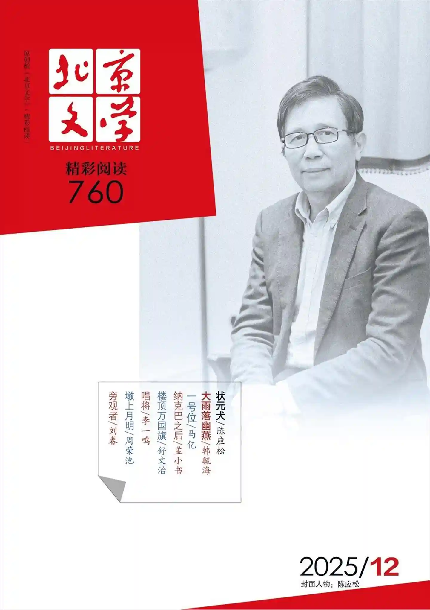 《北京文学》2025年第12期全彩精校PDF杂志下载-谷酷资源网