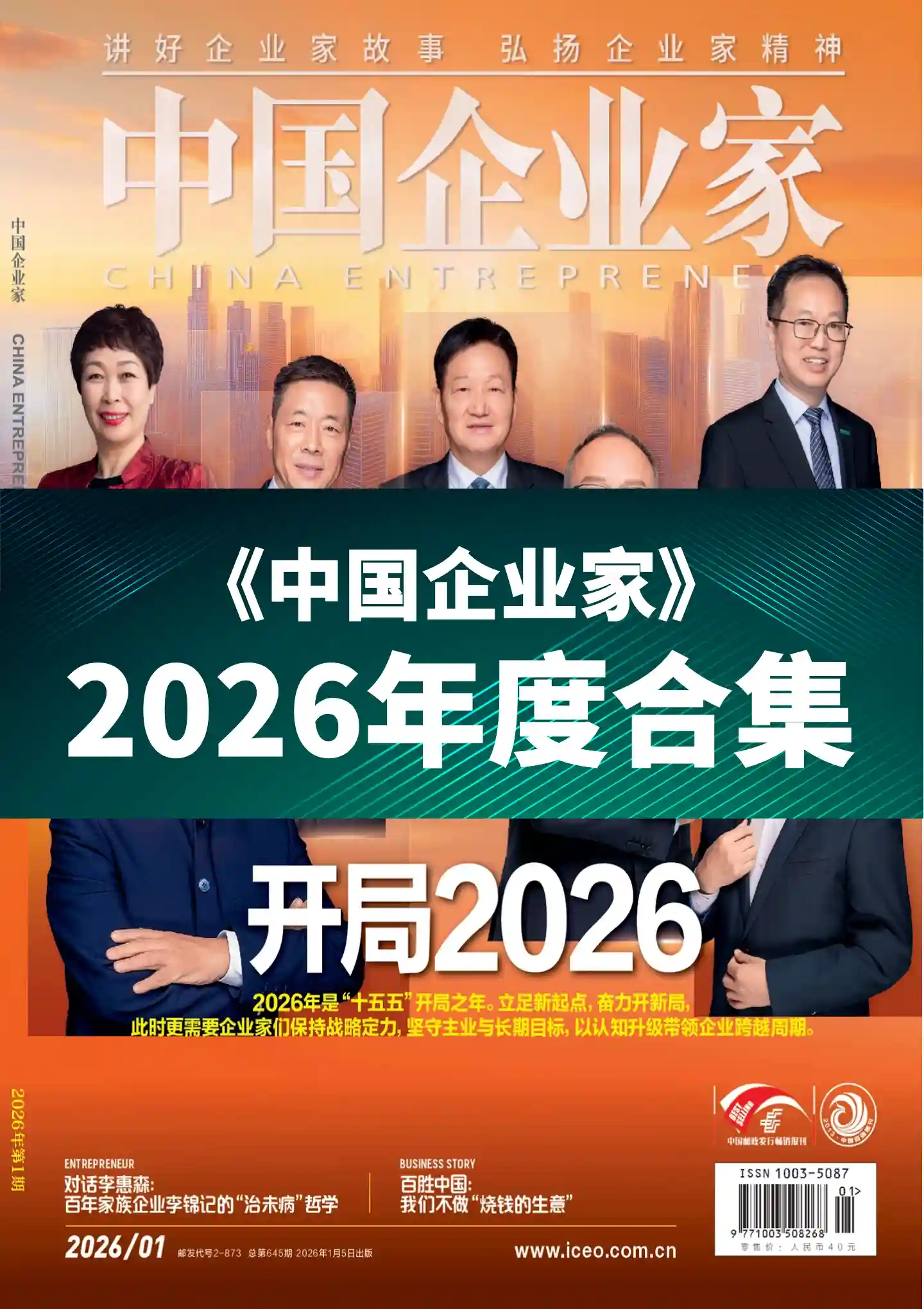 《中国企业家》2026年度全彩精校PDF杂志合集订阅下载