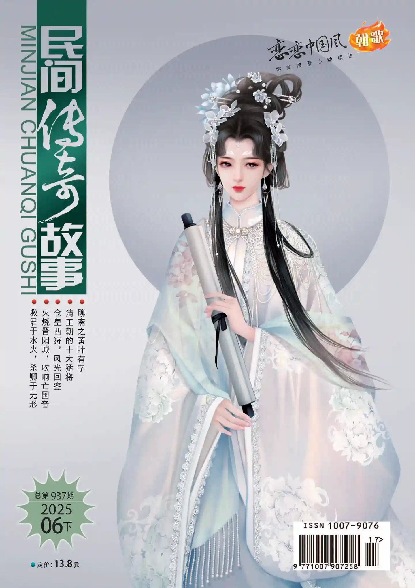 《民间传奇故事》2025年第12期全彩精校PDF杂志下载