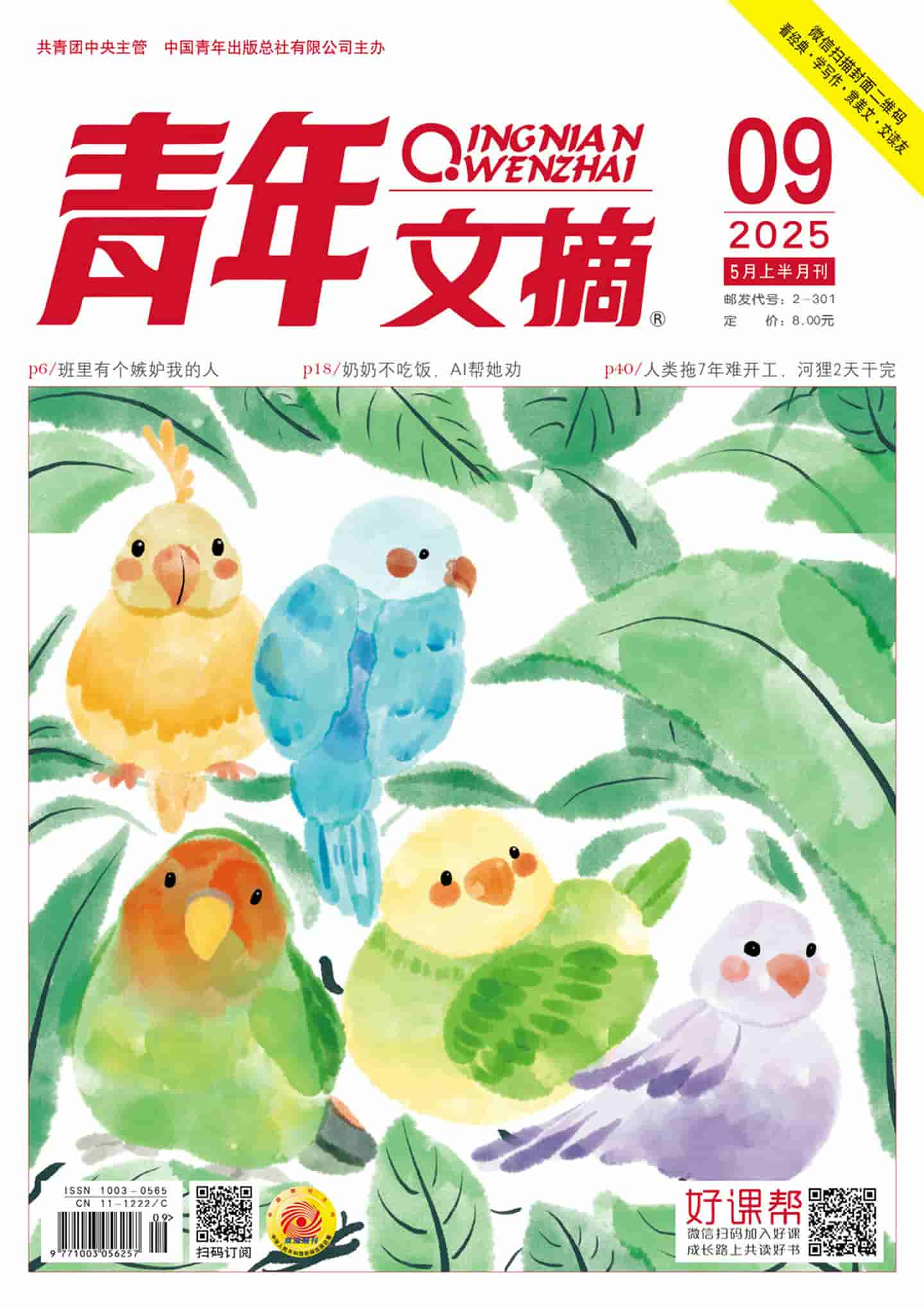 《青年文摘》2025年第9期全彩精校PDF杂志下载