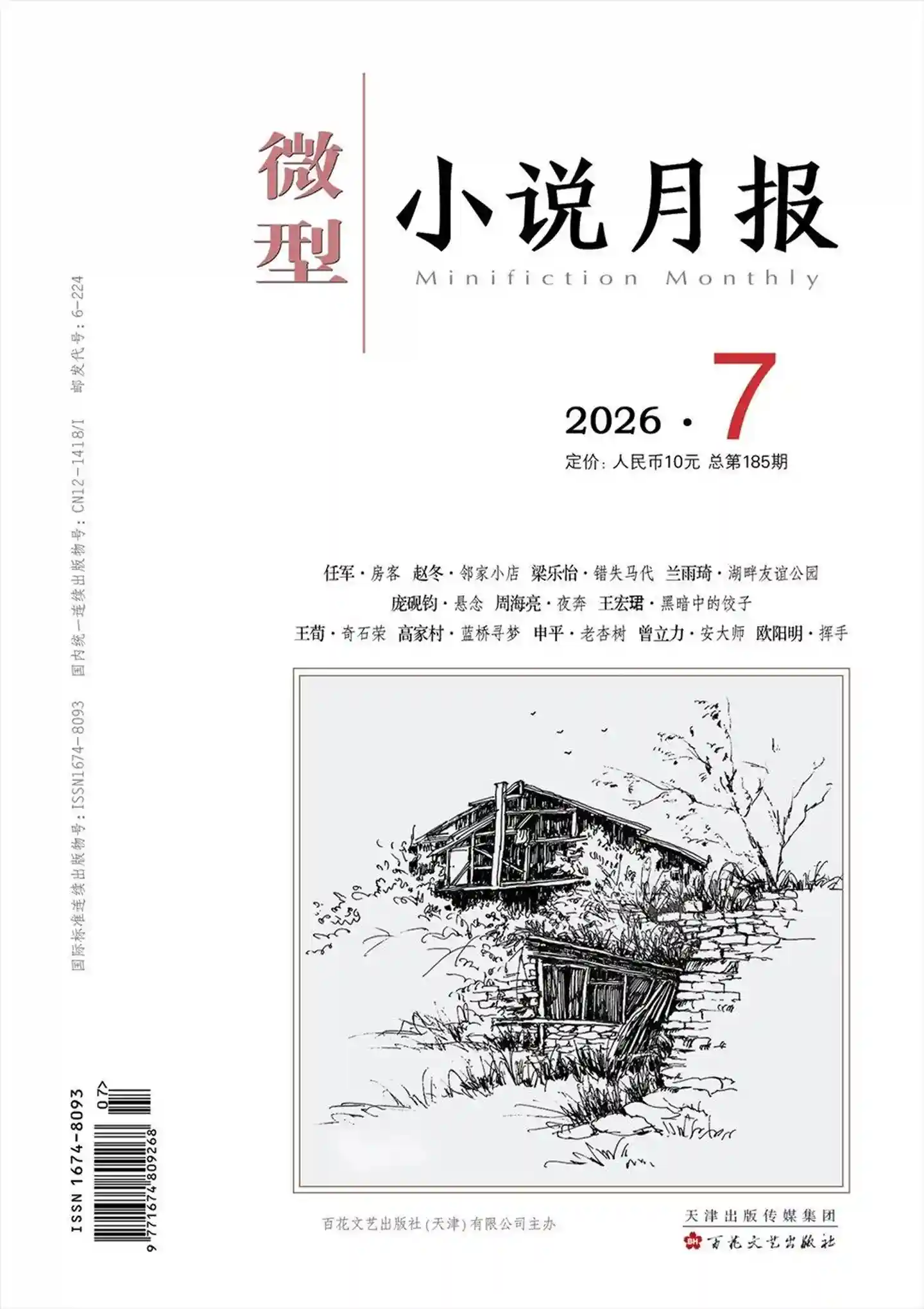 《微型小说月报》2026年第7期全彩高清PDF下载-谷酷资源网