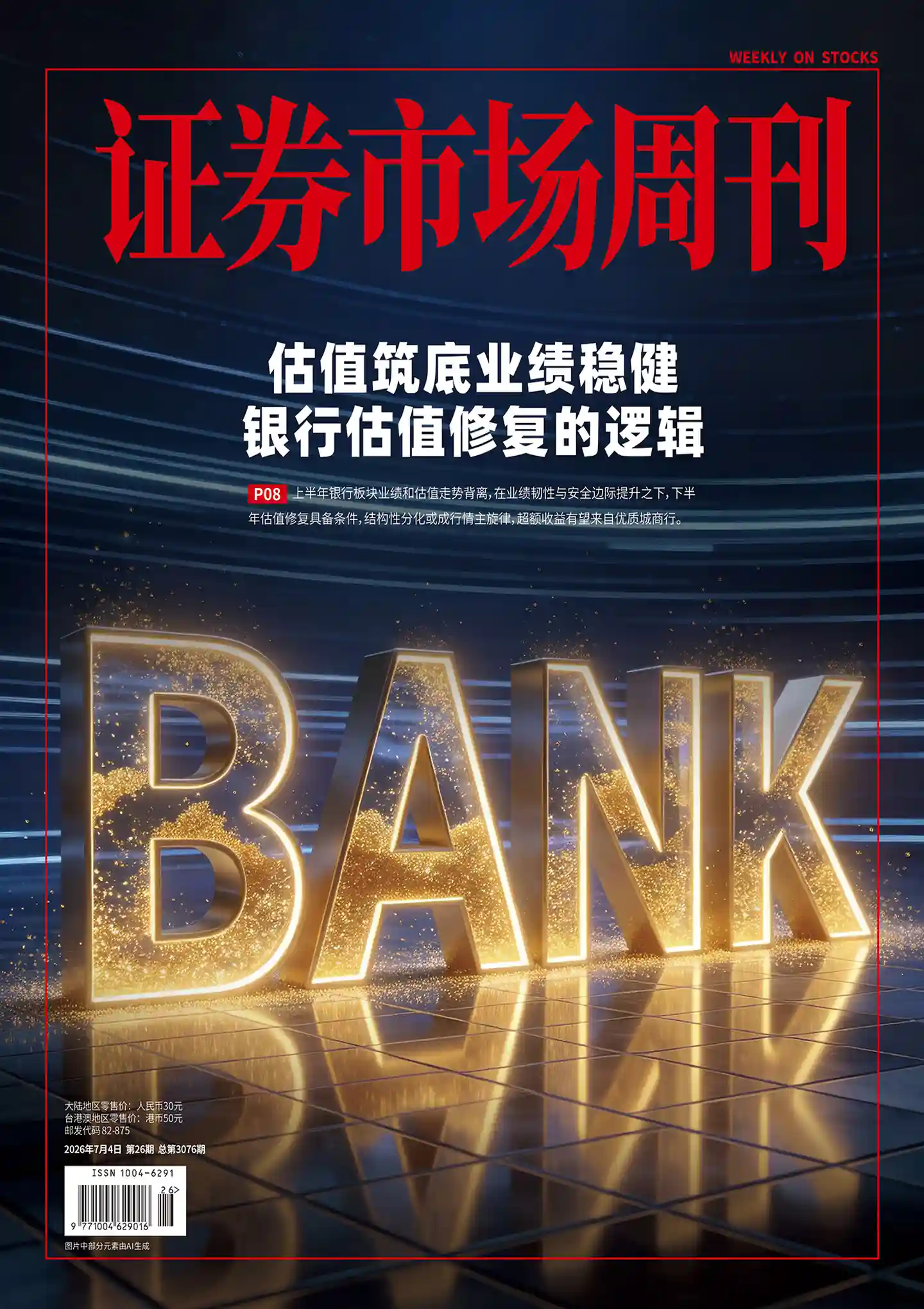 《证券市场周刊》2026年第26期全彩精校PDF杂志下载