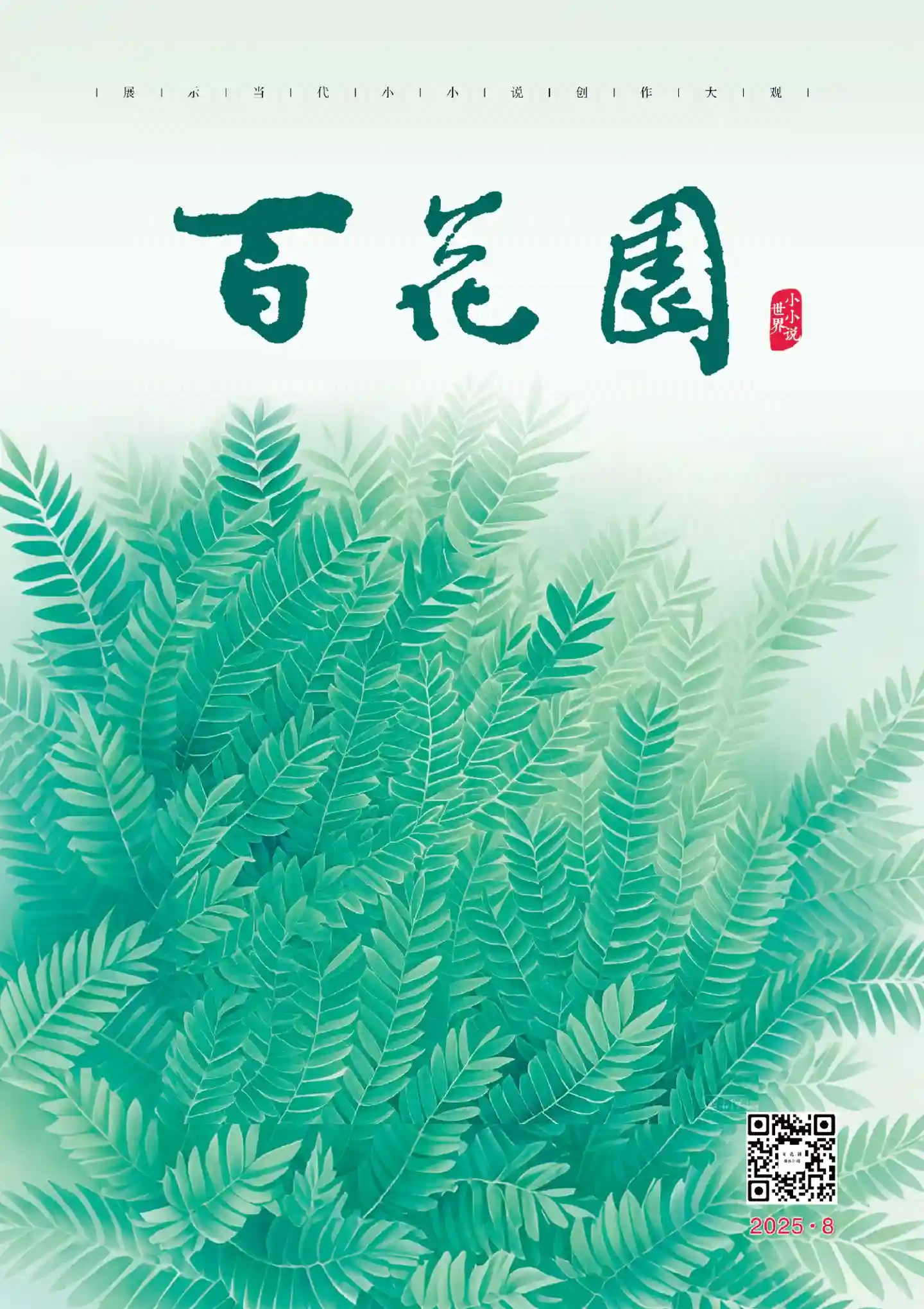 《百花园》2025年第8期全彩精校PDF杂志下载