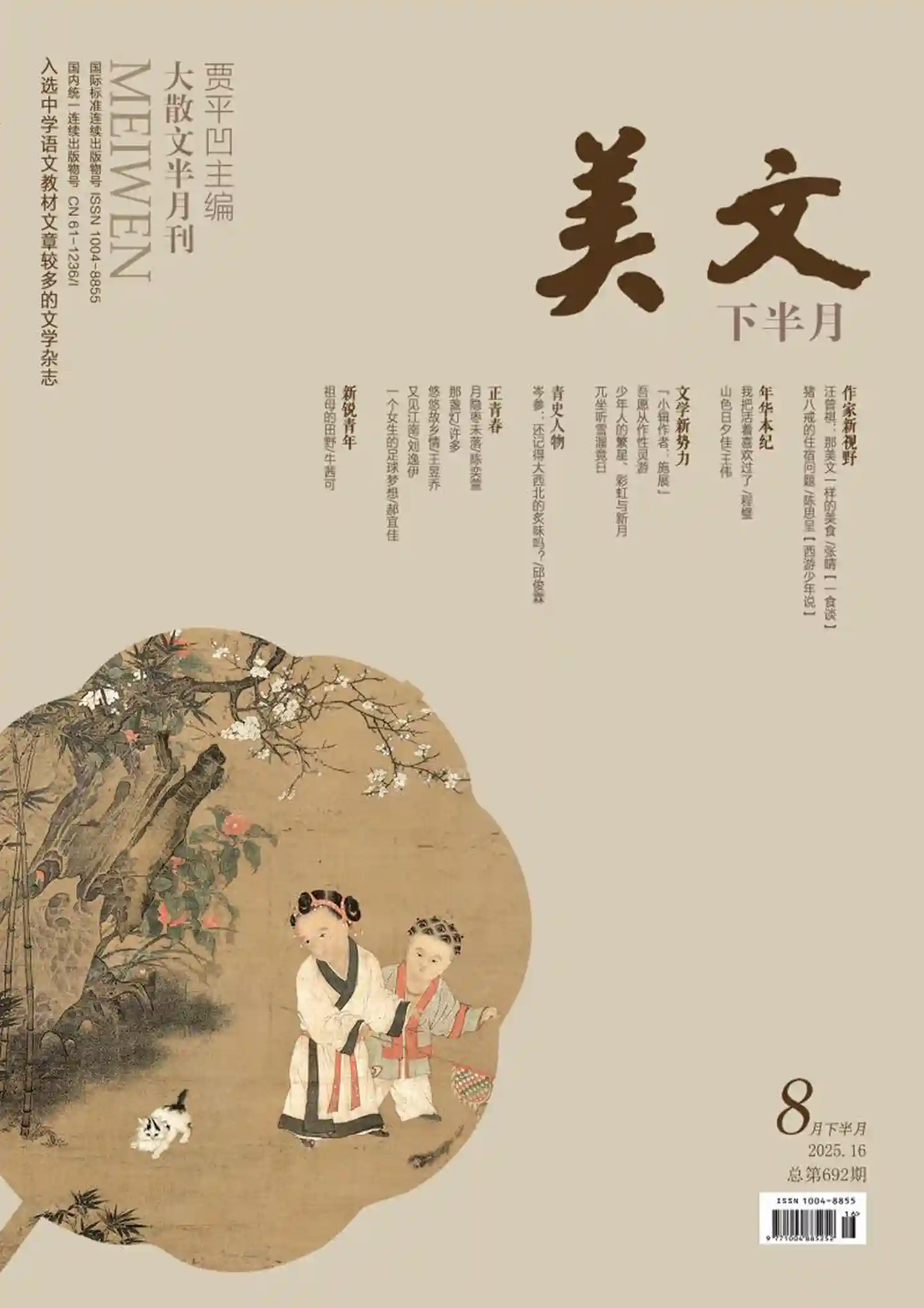 《美文》2025年第16期全彩精校PDF杂志下载