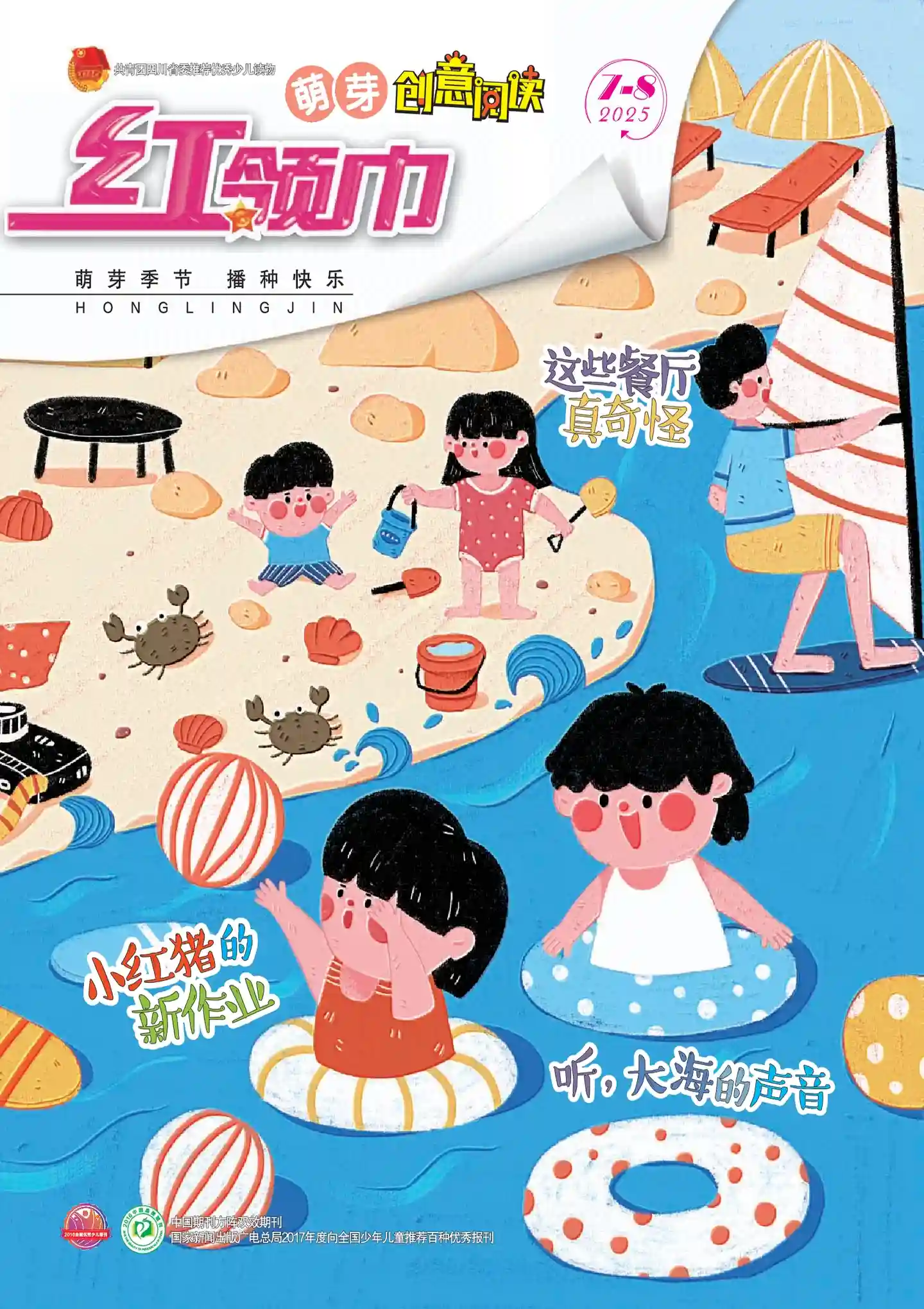 《红领巾•萌芽》杂志PDF全彩精校扫描版下载（2023-2025）[更新至2025年第7-8期]-谷酷资源网