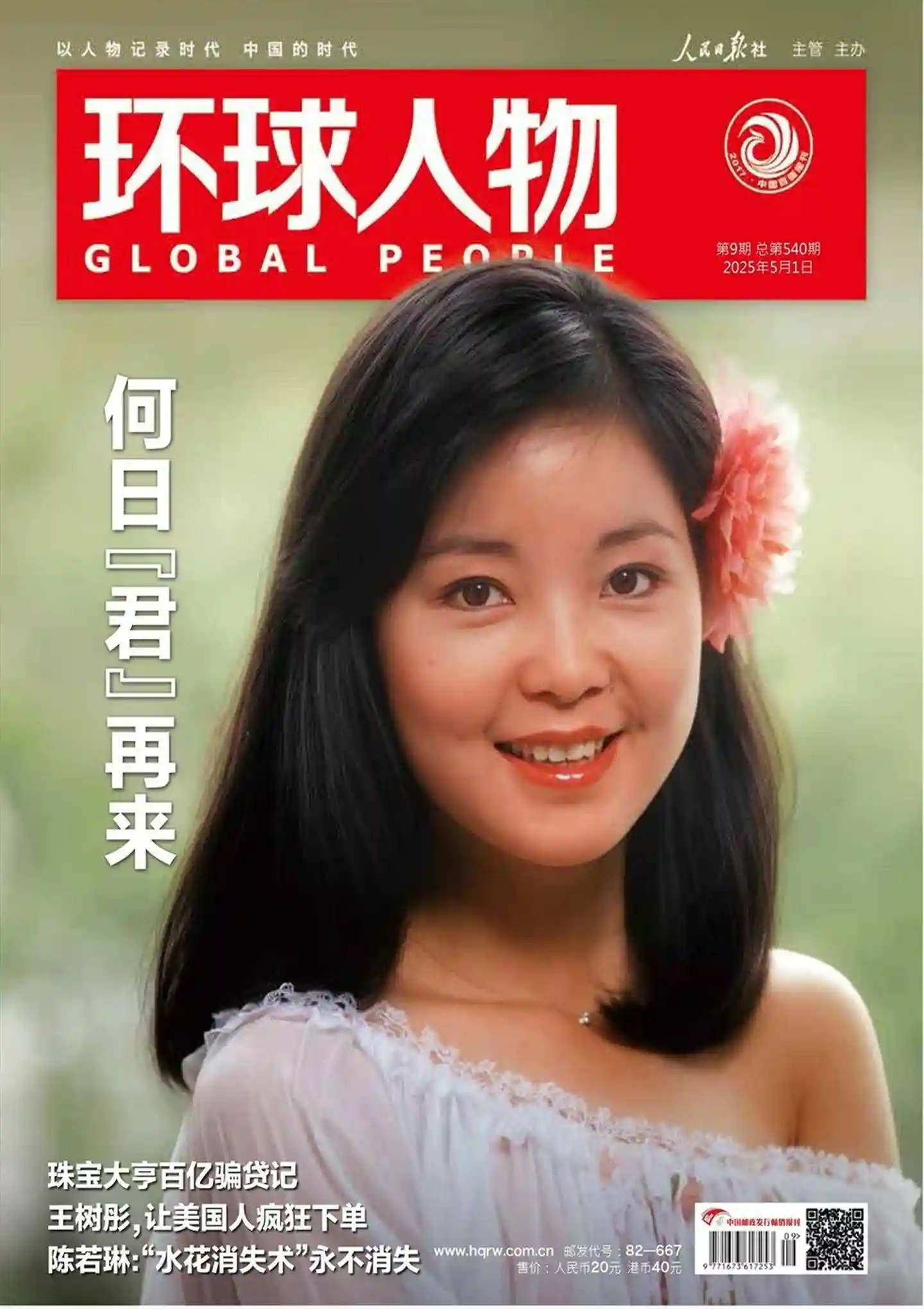 《环球人物》2025年第9期全彩精校PDF杂志下载