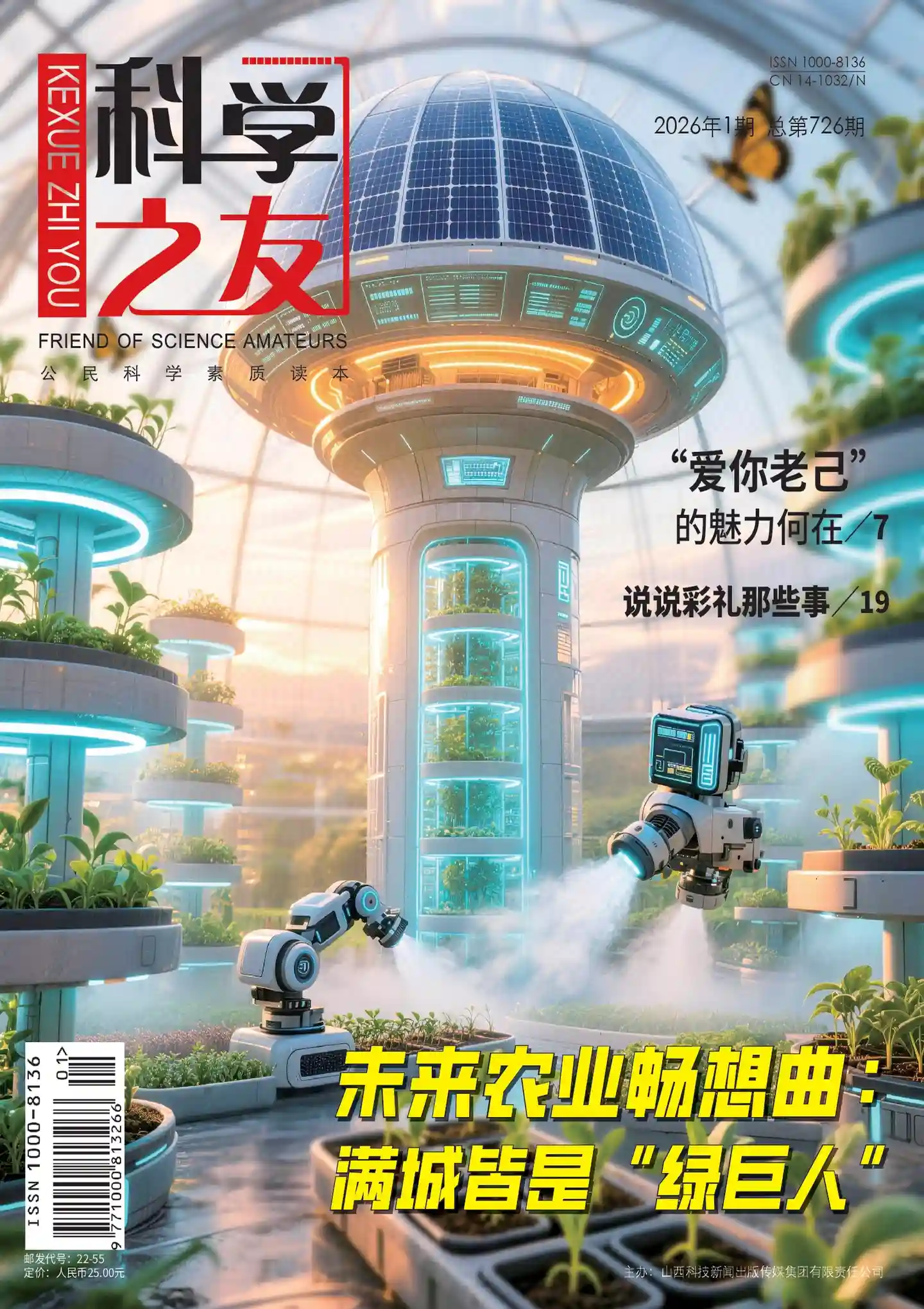 《科学之友》2026年第1期全彩精校PDF杂志下载