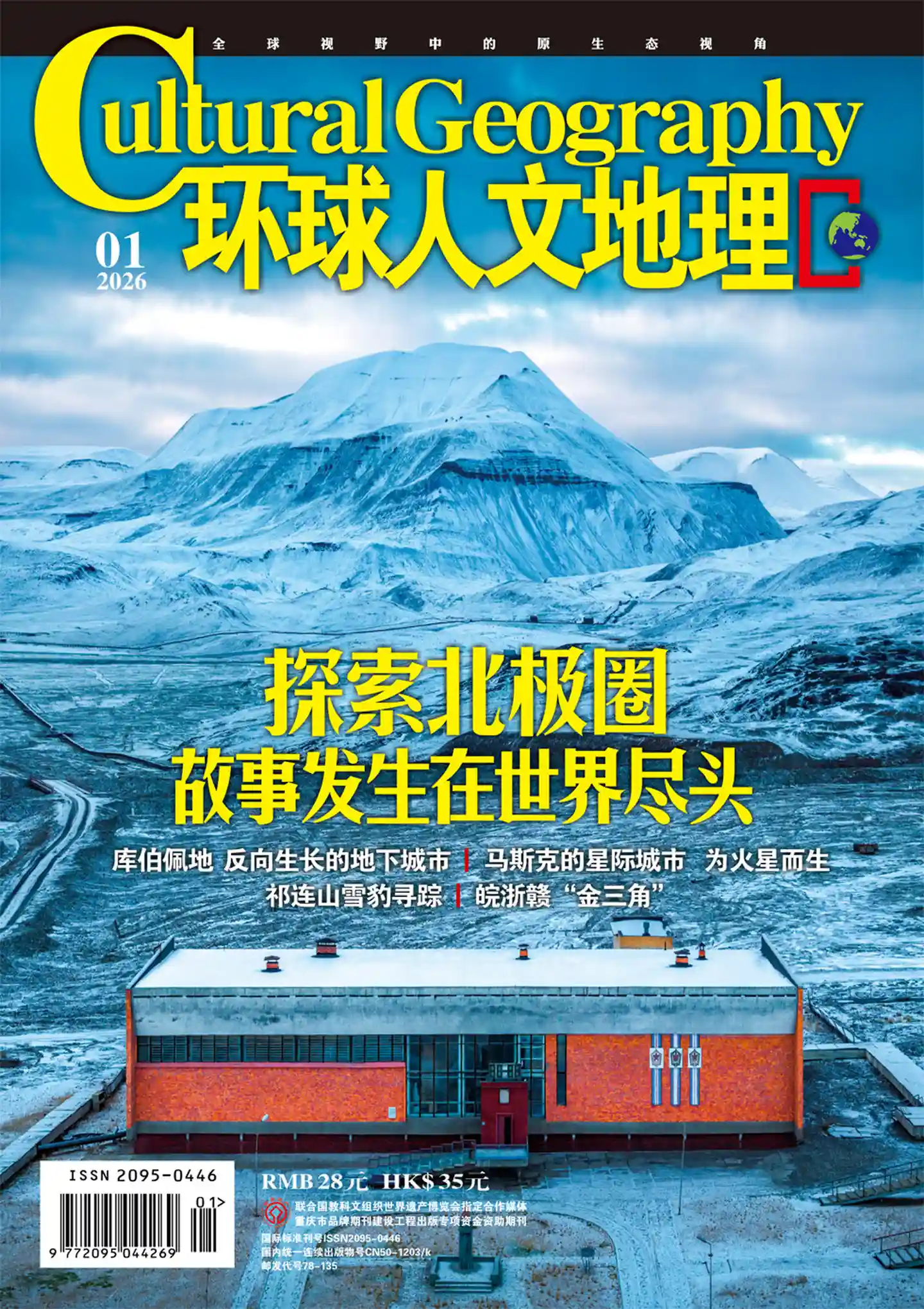 《环球人文地理》2026年第1期全彩精校PDF杂志下载-谷酷资源网