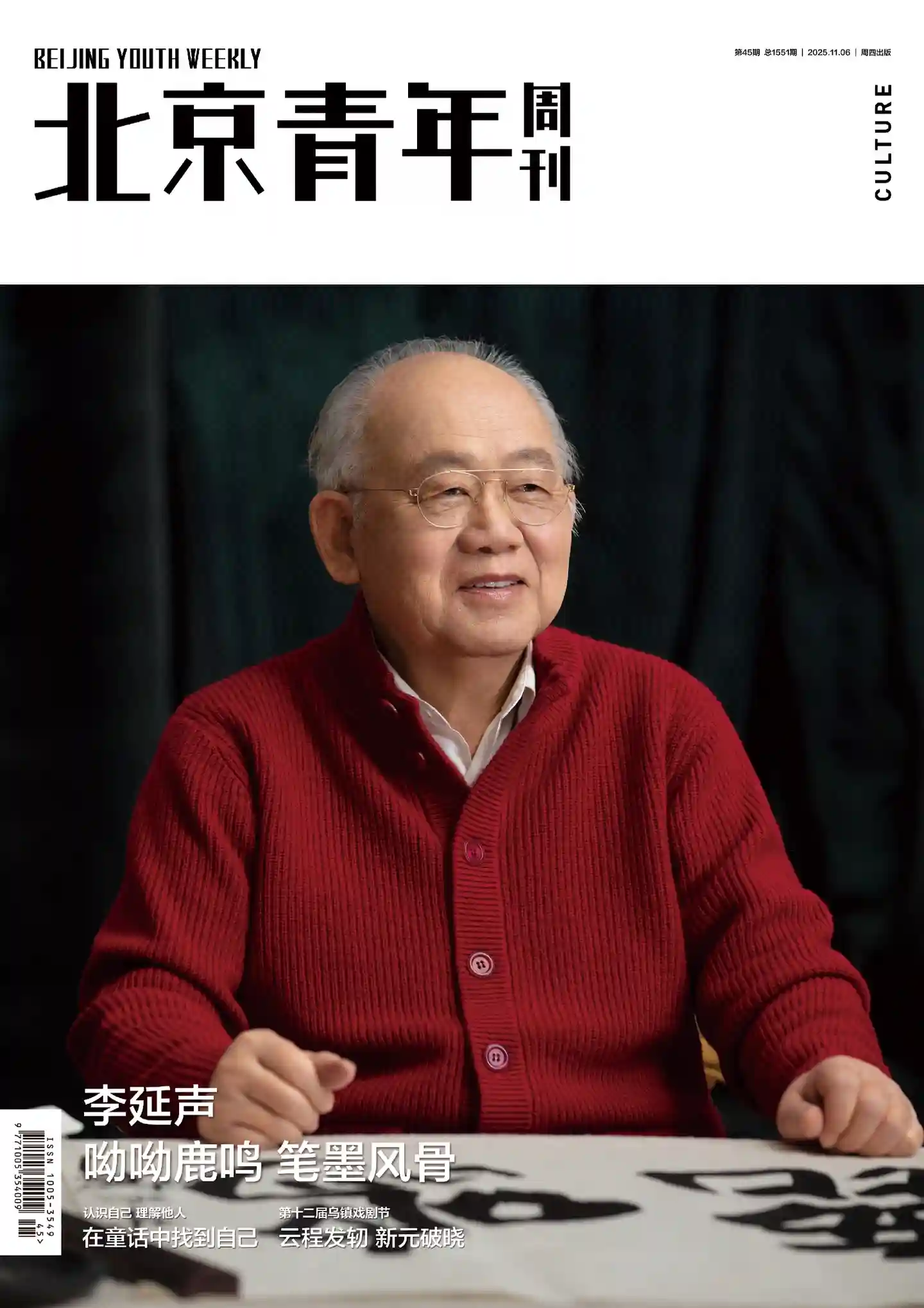 《北京青年周刊》2025年第45期全彩精校PDF杂志下载