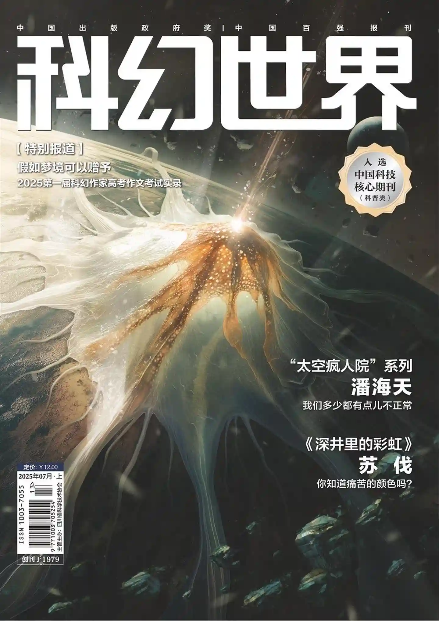 《科幻世界》2025年第7期全彩精校PDF杂志下载