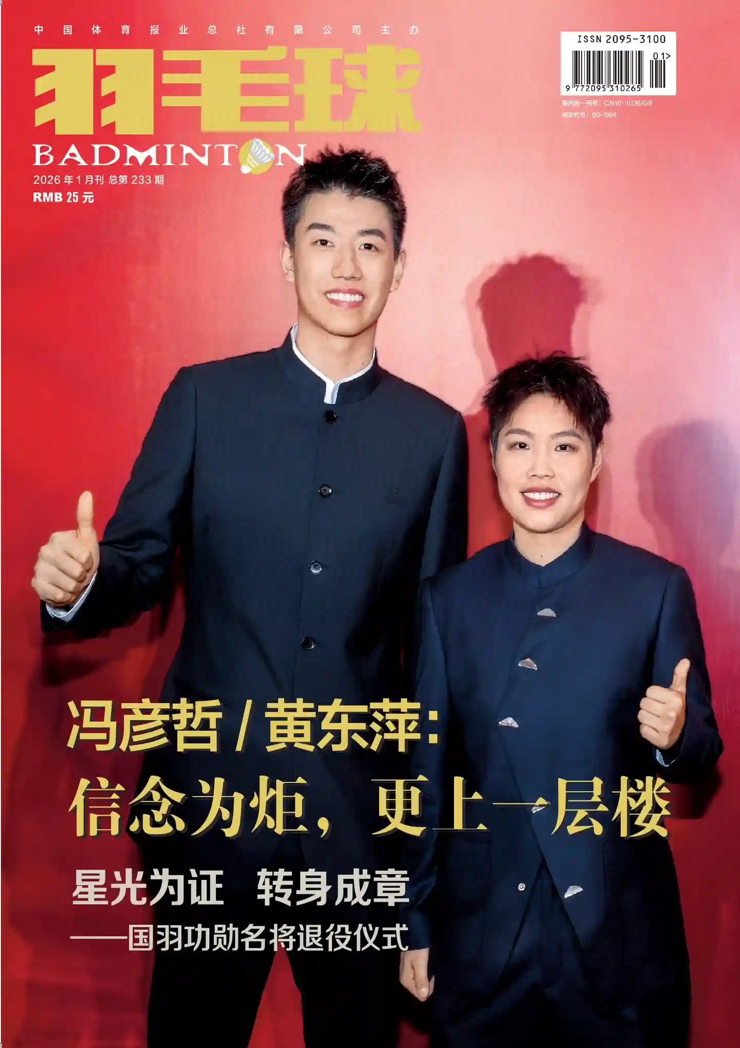 《羽毛球》2026年第1期全彩精校PDF杂志下载-谷酷资源网