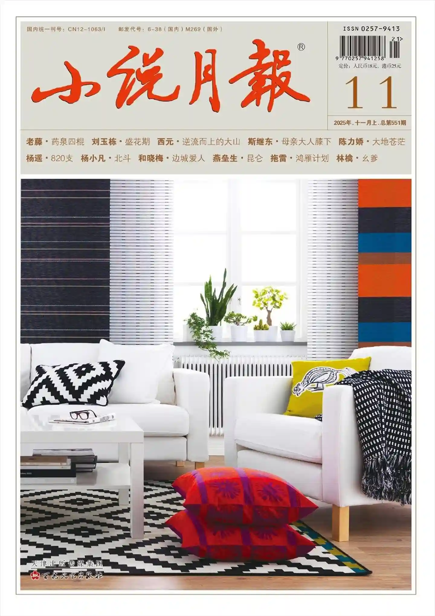 《小说月报》2025年第11期全彩精校PDF杂志下载-谷酷资源网
