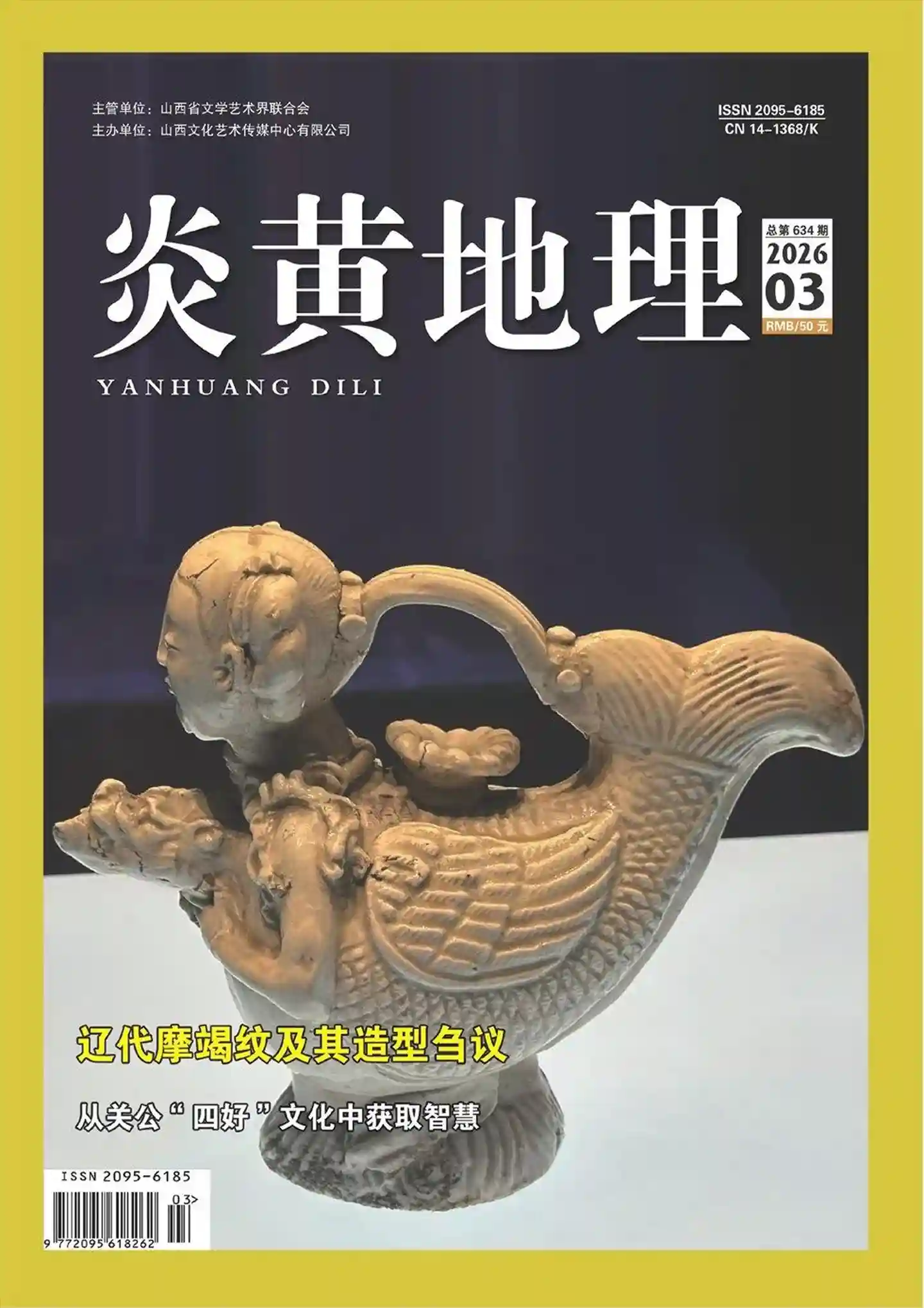 《炎黄地理》2026年第3期全彩精校PDF杂志下载