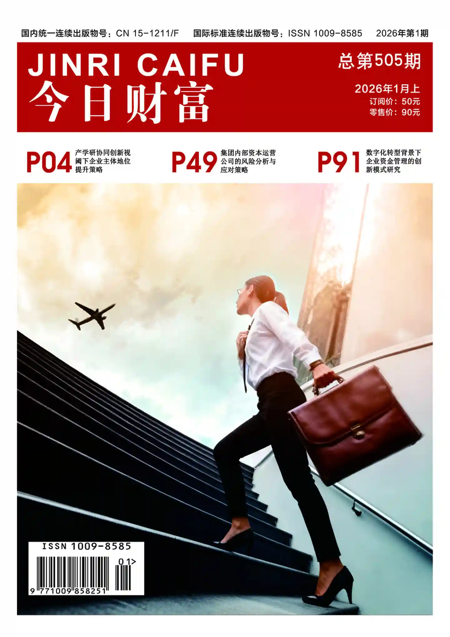 《今日财富》2026年第1期全彩精校PDF杂志下载