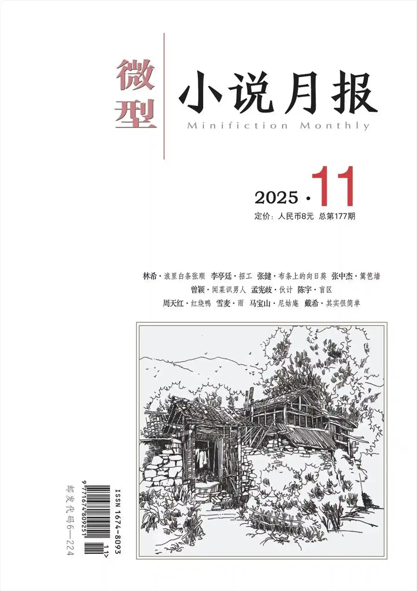 《微型小说月报》2025年第11期全彩精校PDF杂志下载-谷酷资源网