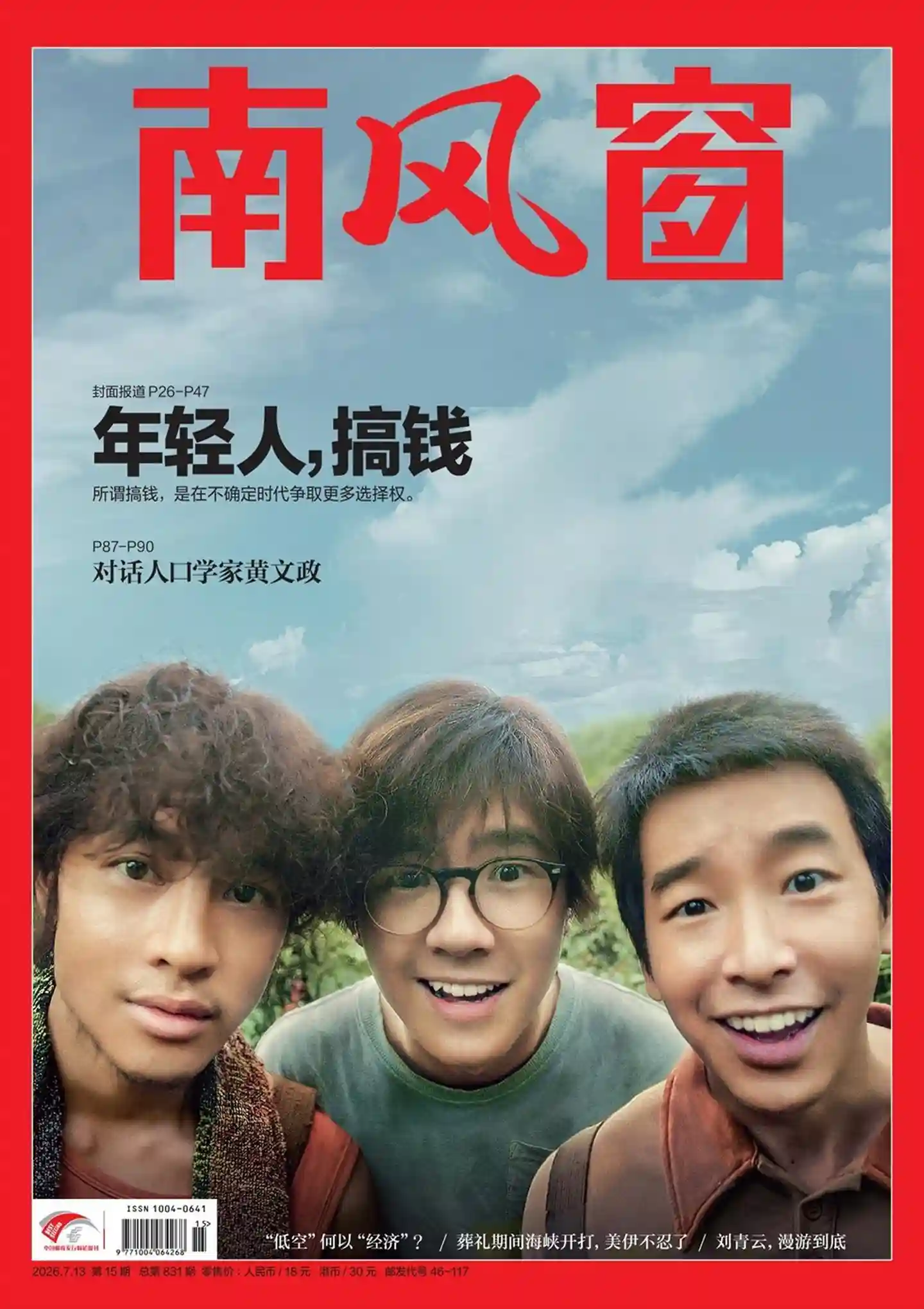 《南风窗》2026年第15期全彩精校PDF杂志下载-谷酷资源网