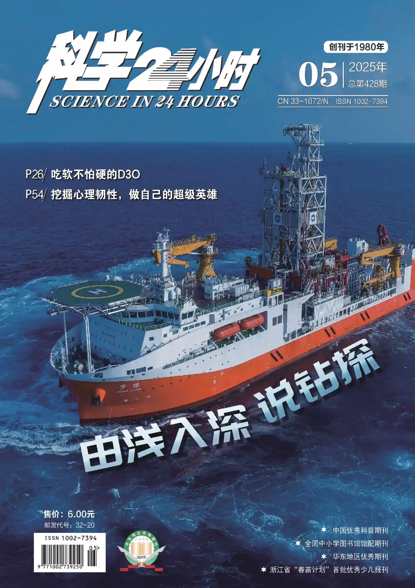 《科学24小时》2025年第5期全彩精校PDF杂志下载
