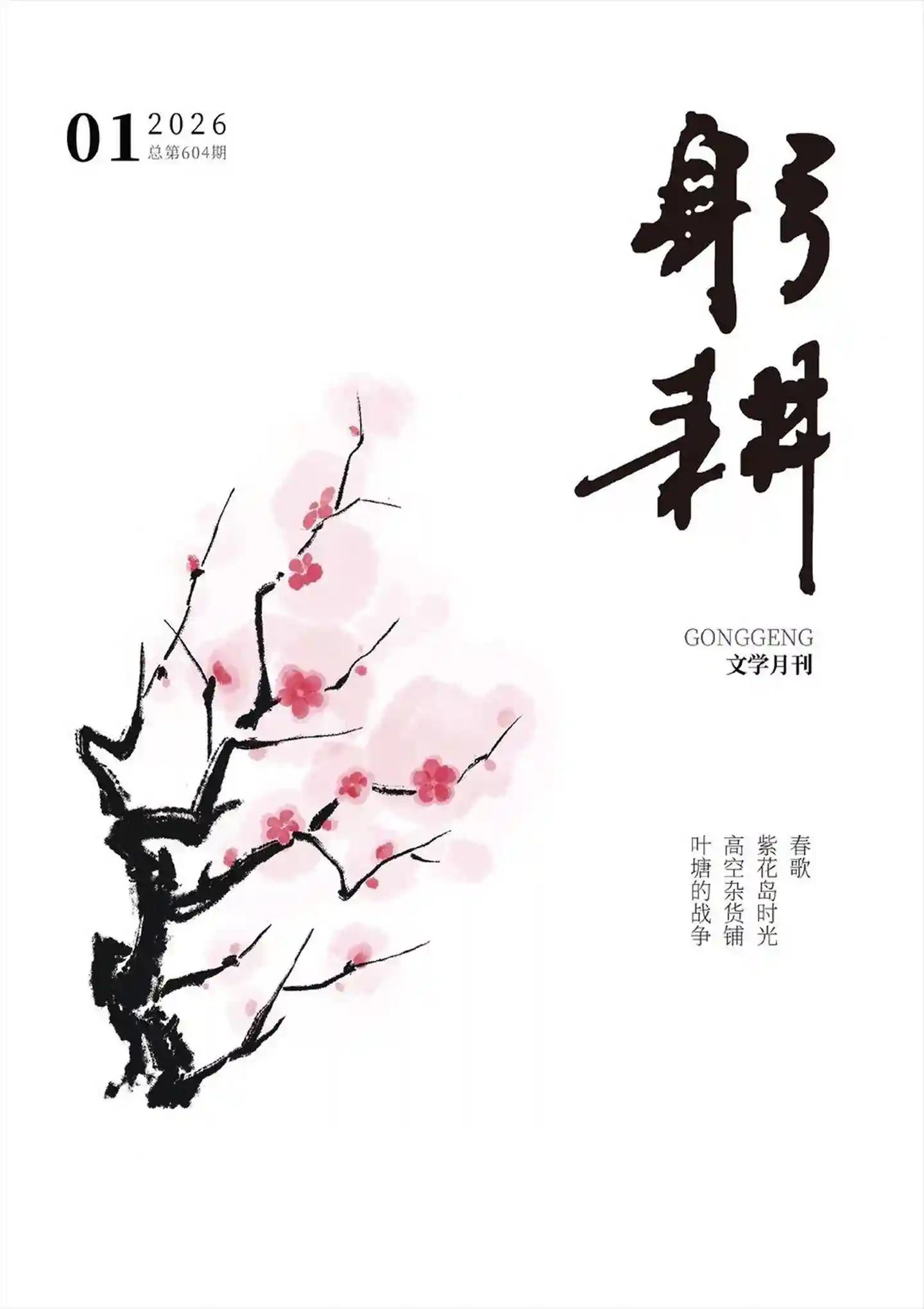 《躬耕》2026年第1期全彩精校PDF杂志下载