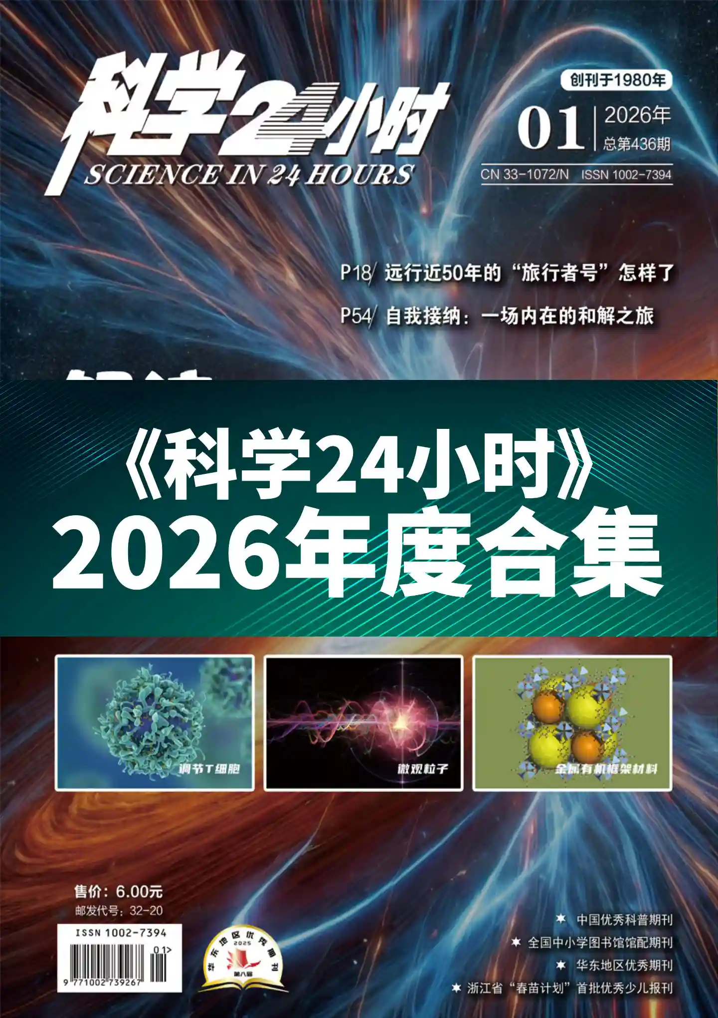 《科学24小时》2026年度全彩精校PDF杂志合集订阅下载-谷酷资源网