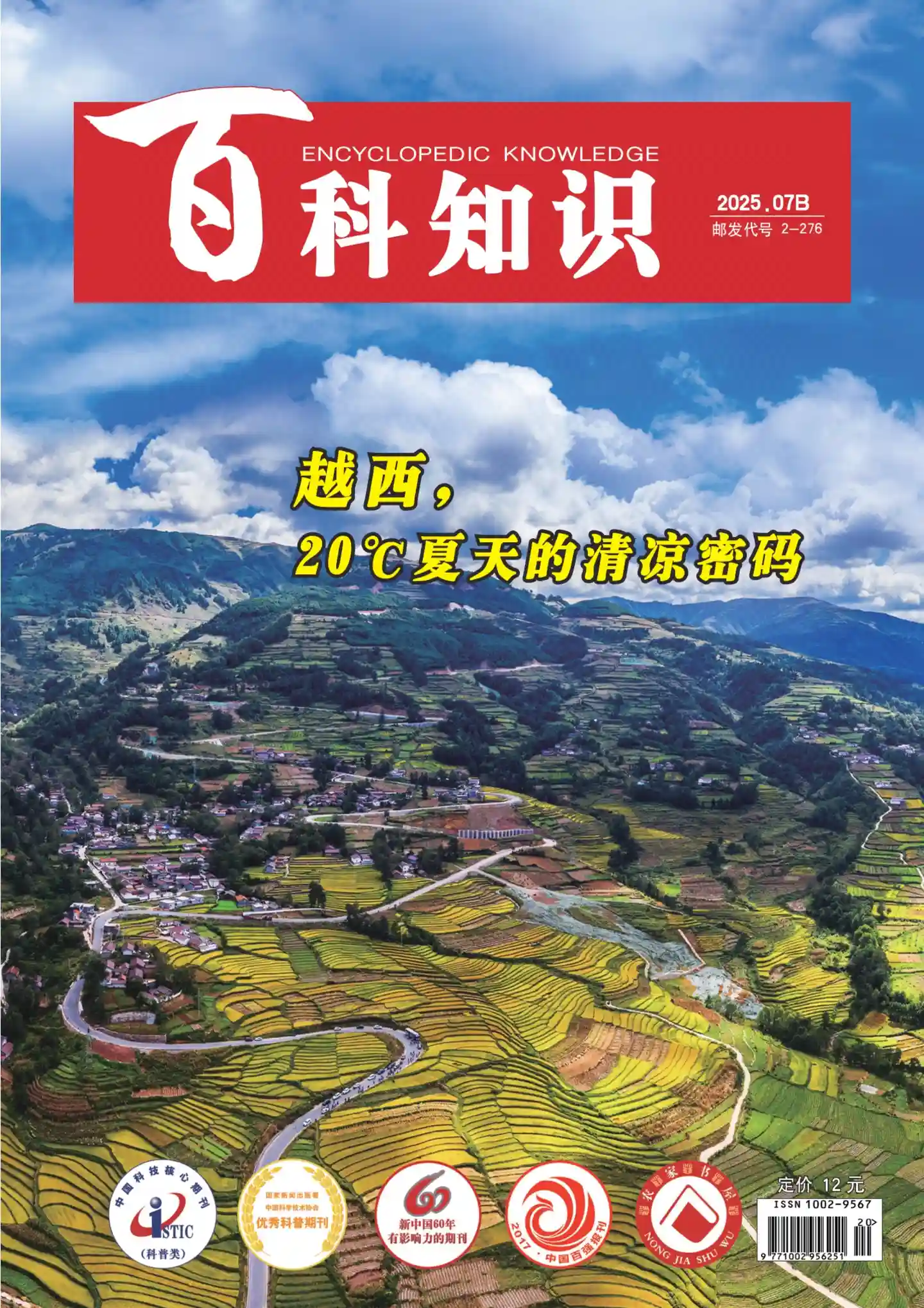 《百科知识》2025年第14期全彩精校PDF杂志下载