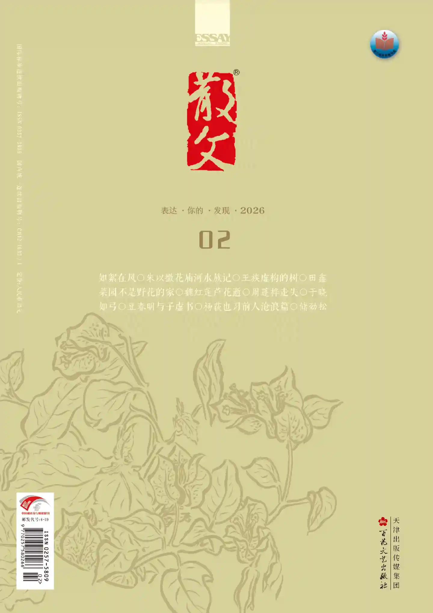 《散文》2026年第2期全彩精校PDF杂志下载