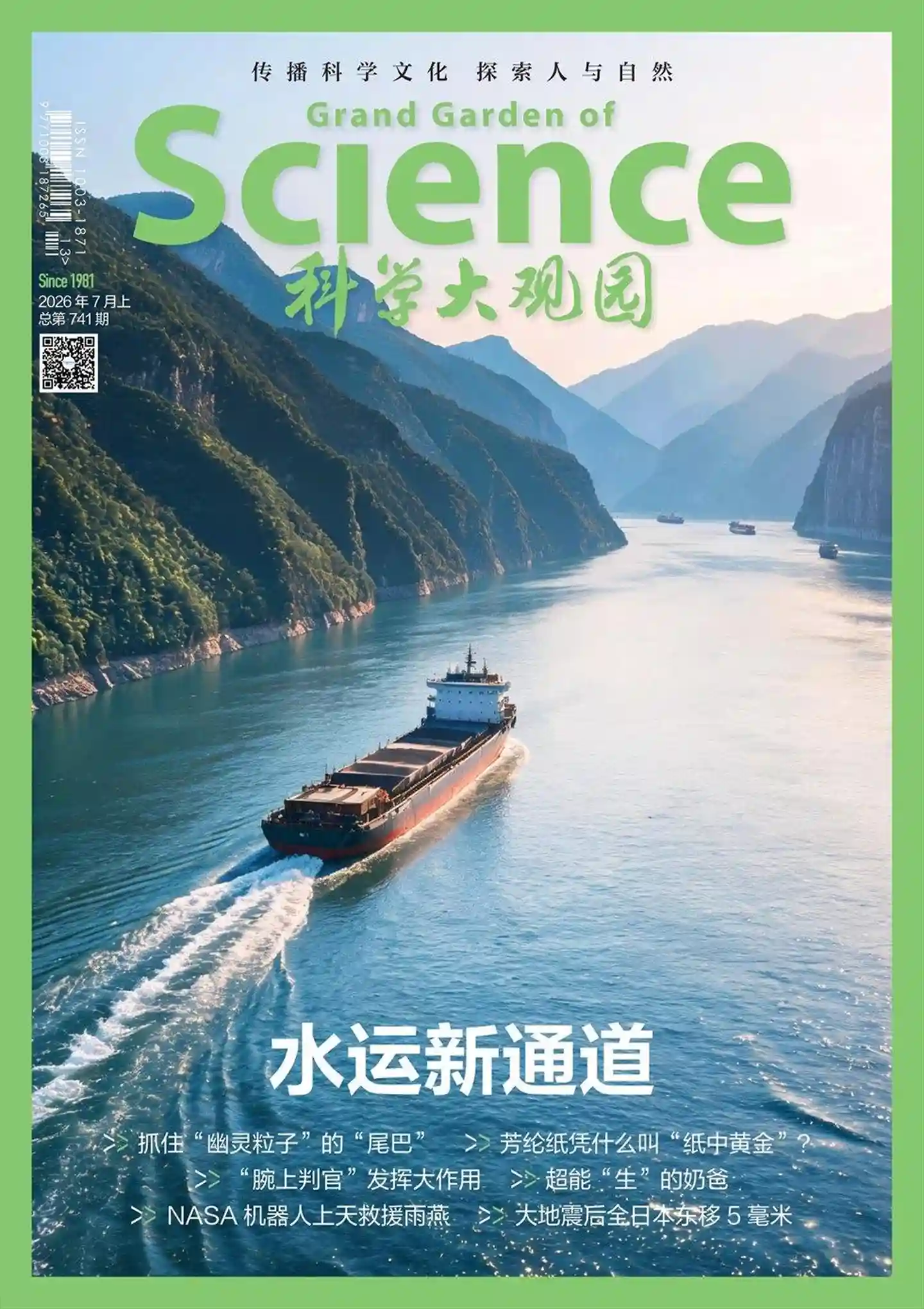 《科学大观园》2026年第13期全彩精校PDF杂志下载