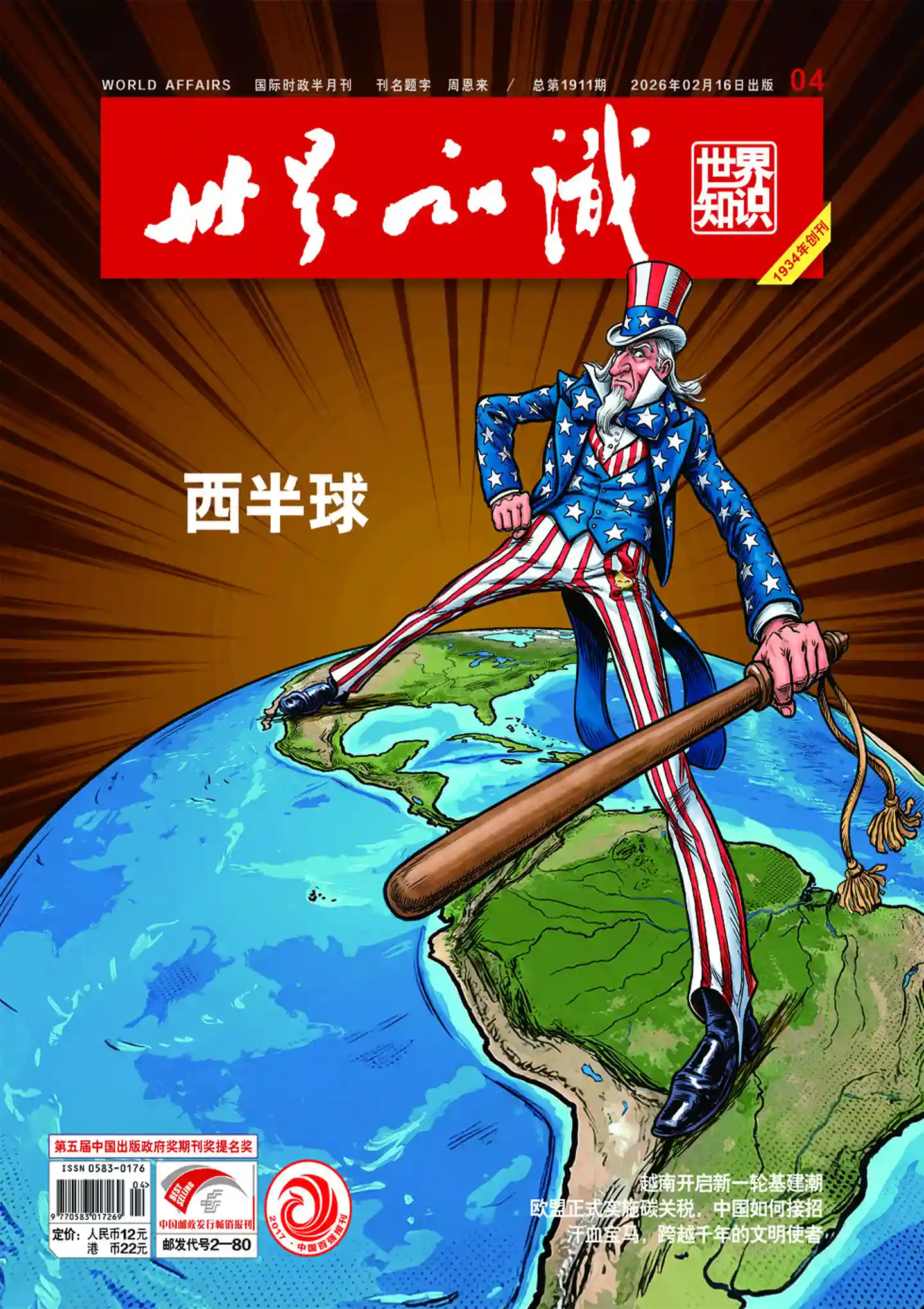 《世界知识》2026年第4期全彩精校PDF杂志下载