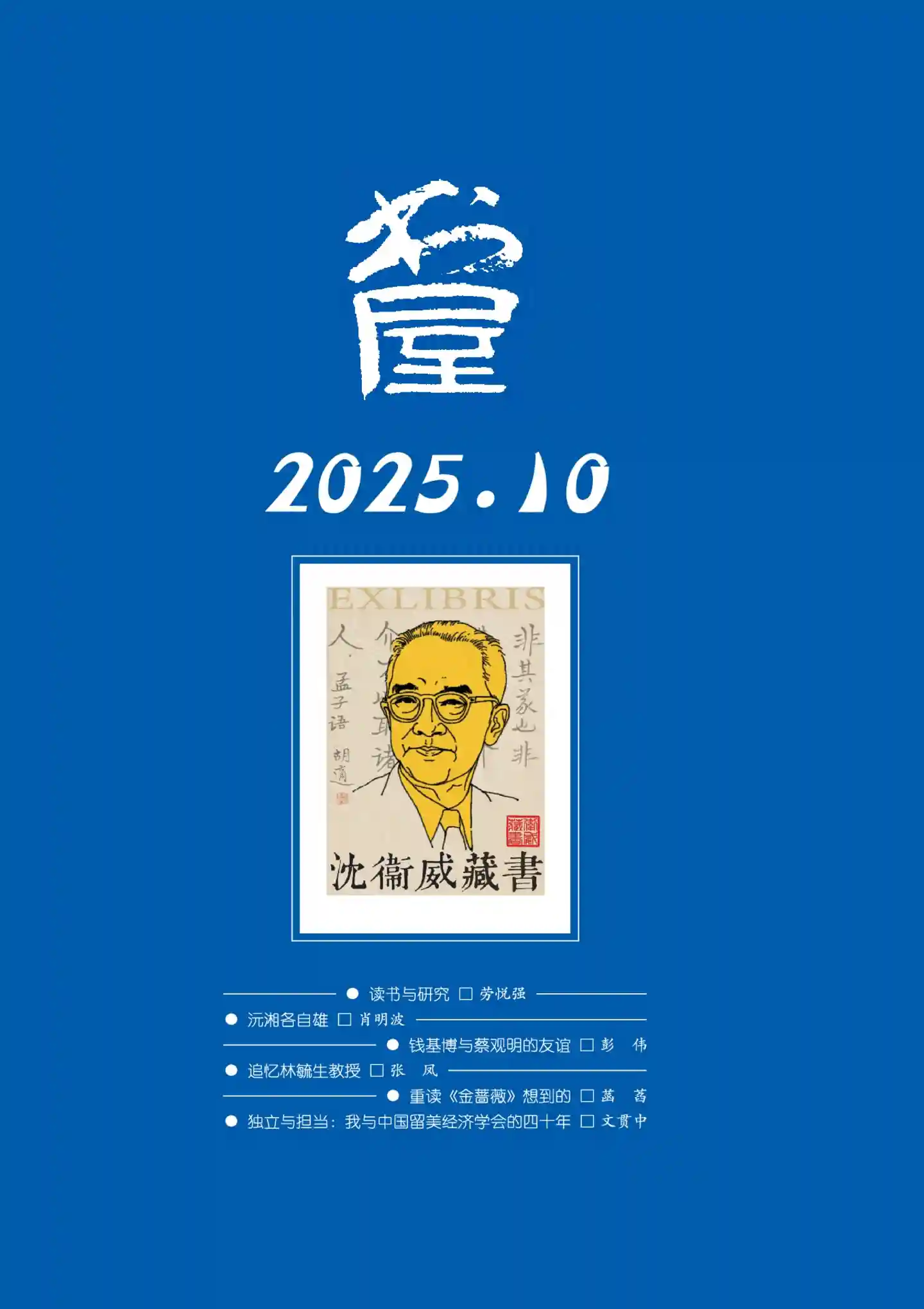 《书屋》2025年第10期全彩精校PDF杂志下载