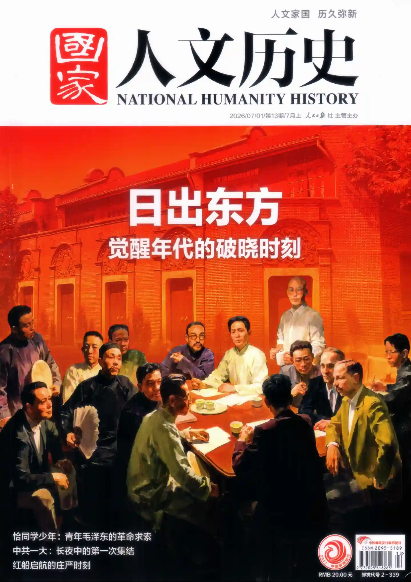 《国家人文历史》2026年第13期全彩精校PDF杂志下载