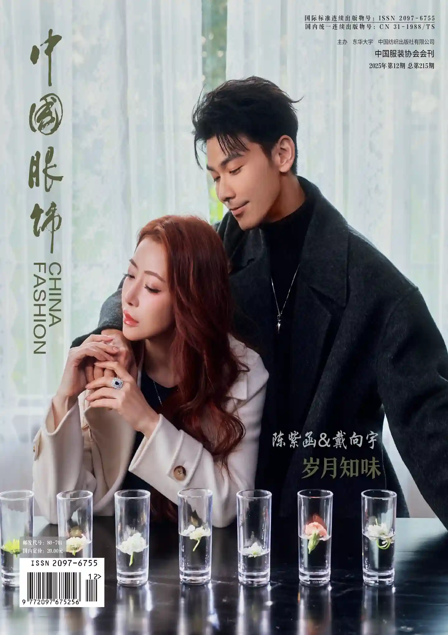 《中国服饰》2025年第12期全彩精校PDF杂志下载-谷酷资源网