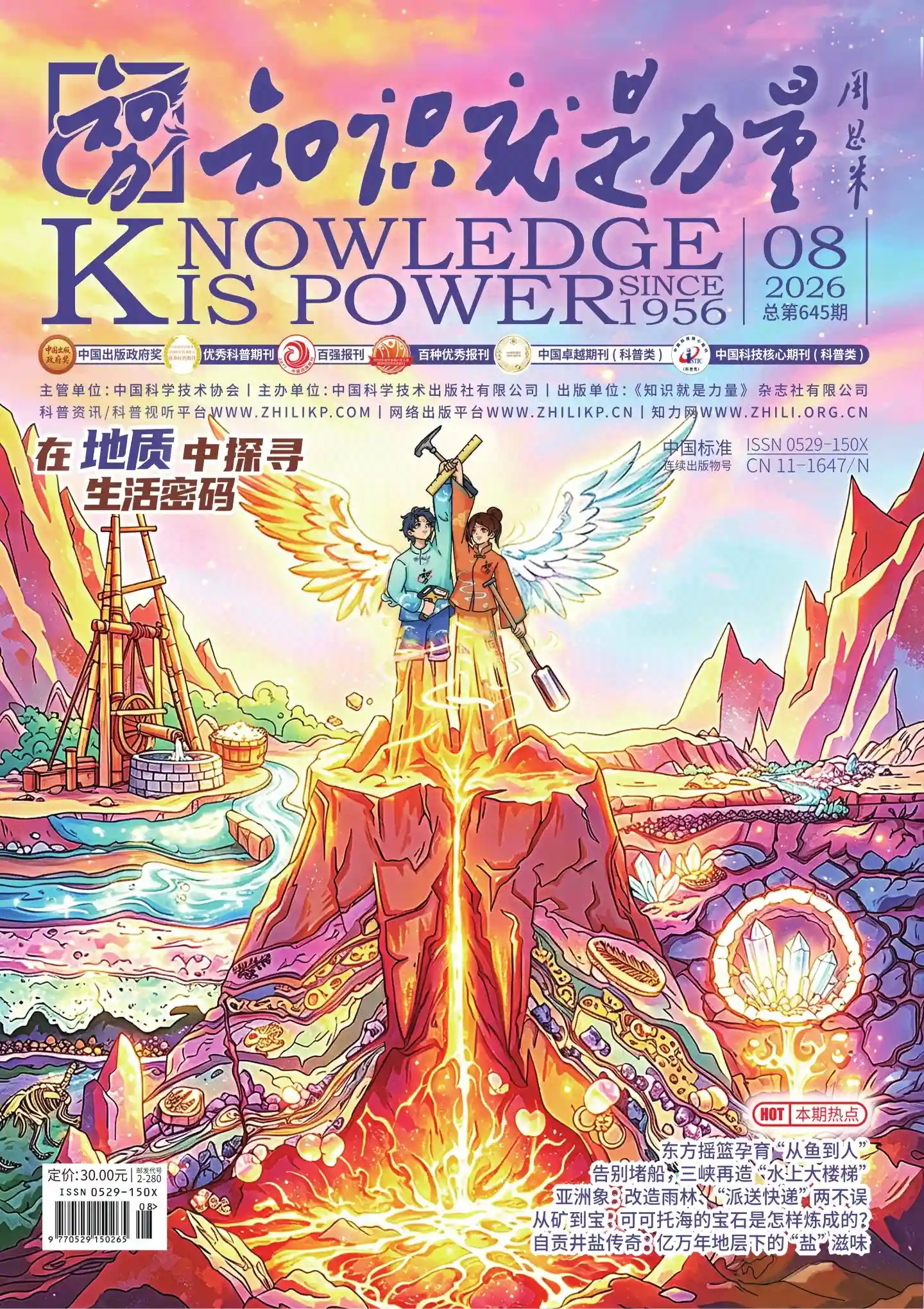 《知识就是力量》2026年第8期全彩精校PDF杂志下载-谷酷资源网