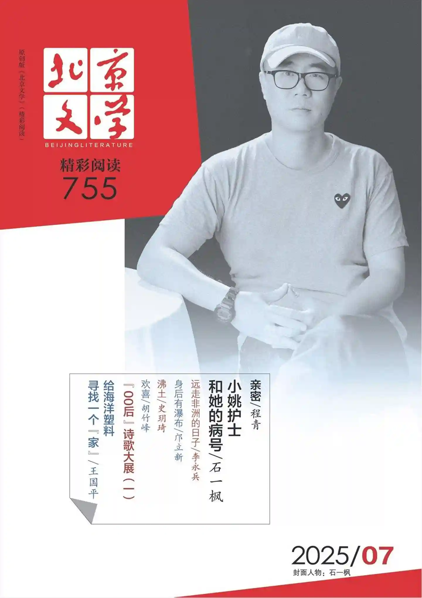 《北京文学》杂志PDF全彩精校扫描版下载（2022-2025）[更新至2025年第7期]