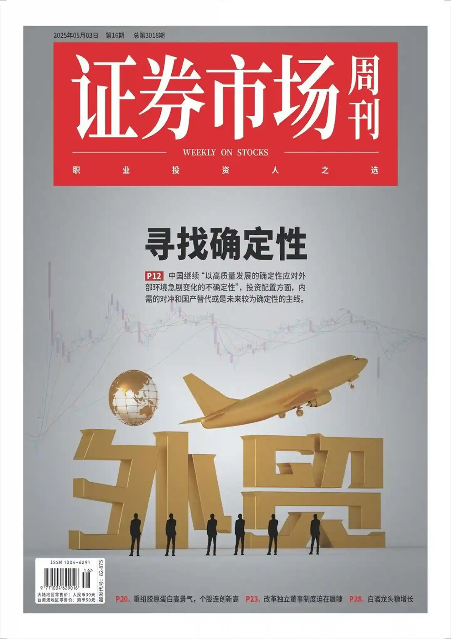 《证券市场周刊》2025年第16期全彩精校PDF杂志下载
