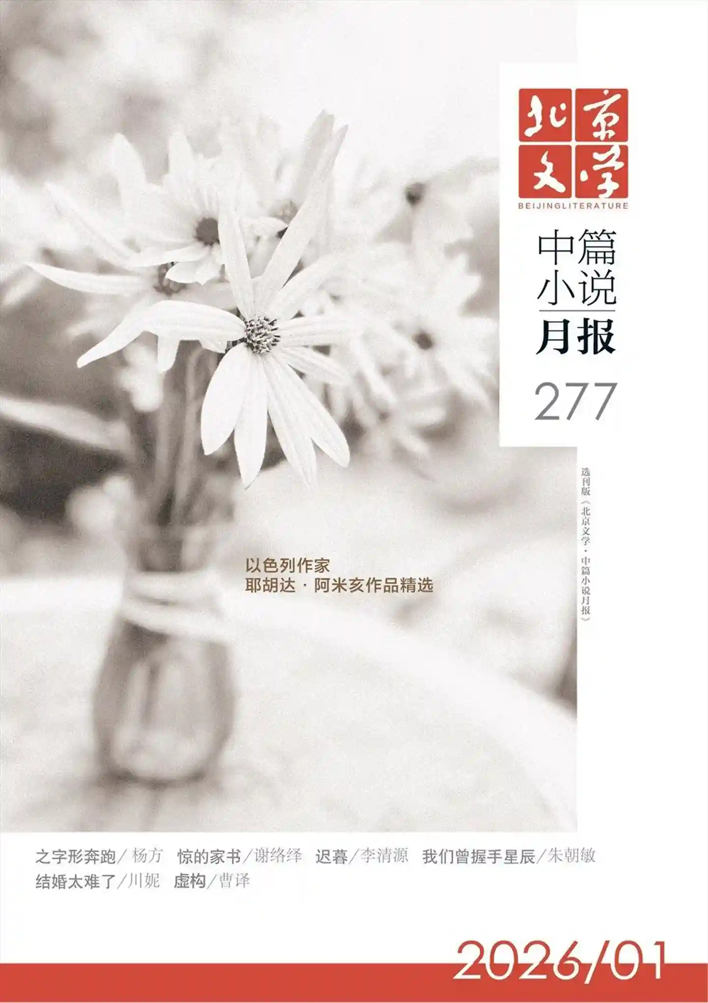 《北京文学·中篇小说月报》2026年第1期全彩精校PDF杂志下载-谷酷资源网