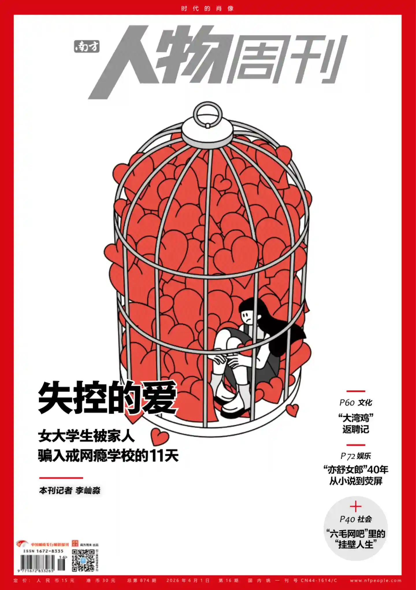 《南方人物周刊》2026年第16期全彩精校PDF杂志下载-谷酷资源网
