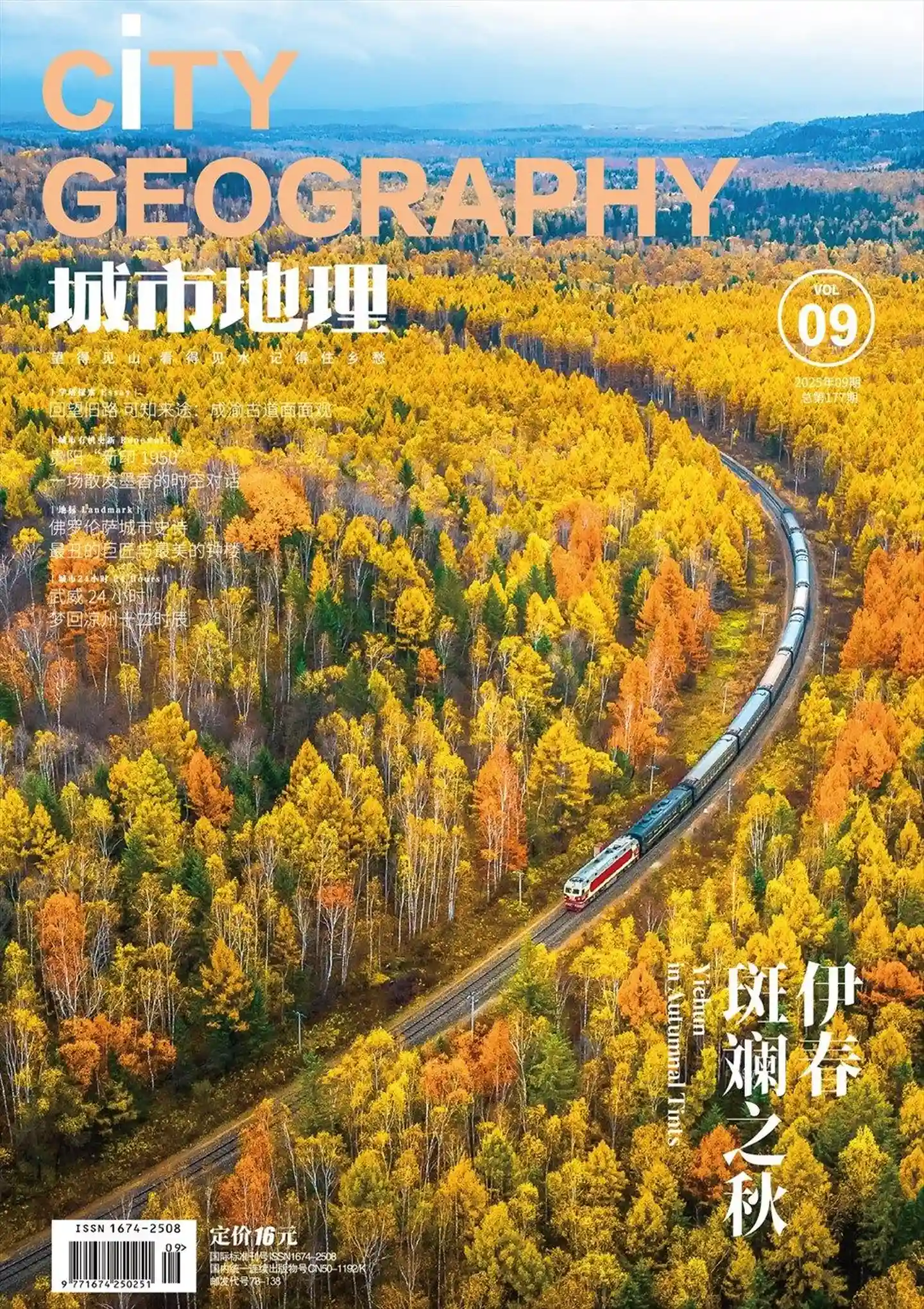 《城市地理》2025年第9期全彩精校PDF杂志下载