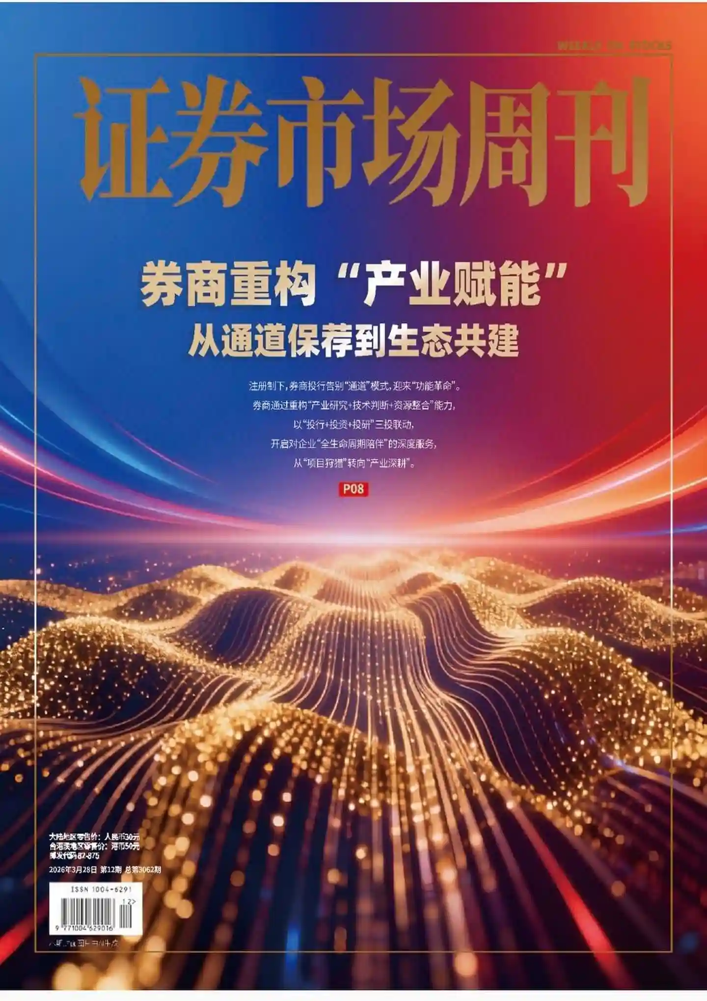 《证券市场周刊》2026年第12期全彩精校PDF杂志下载