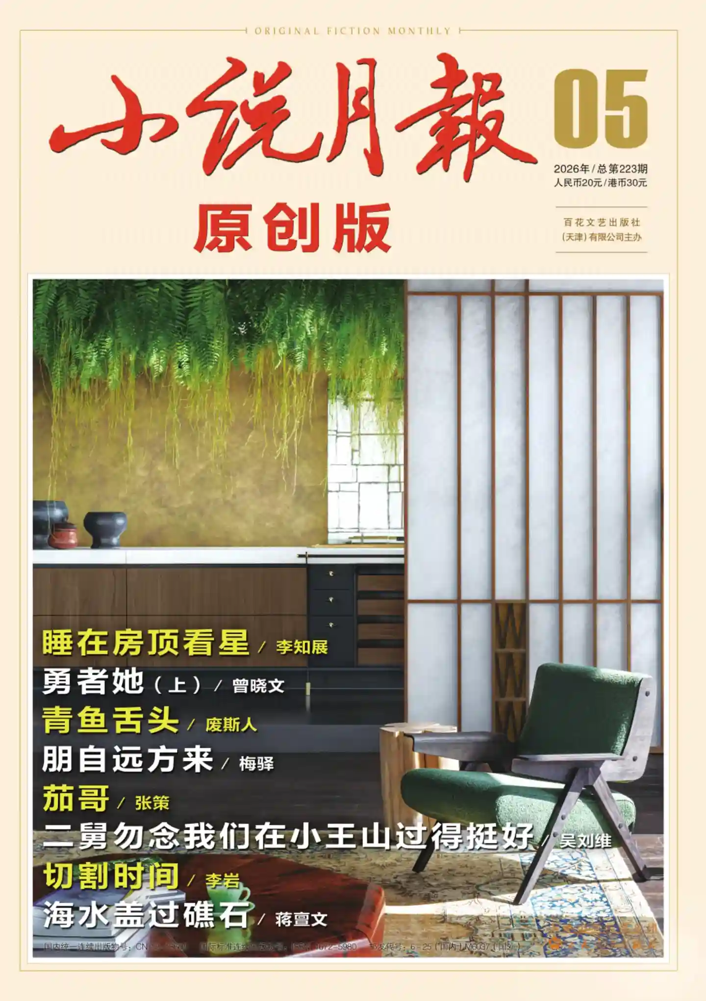《小说月报·原创版》2026年第5期全彩精校PDF杂志下载