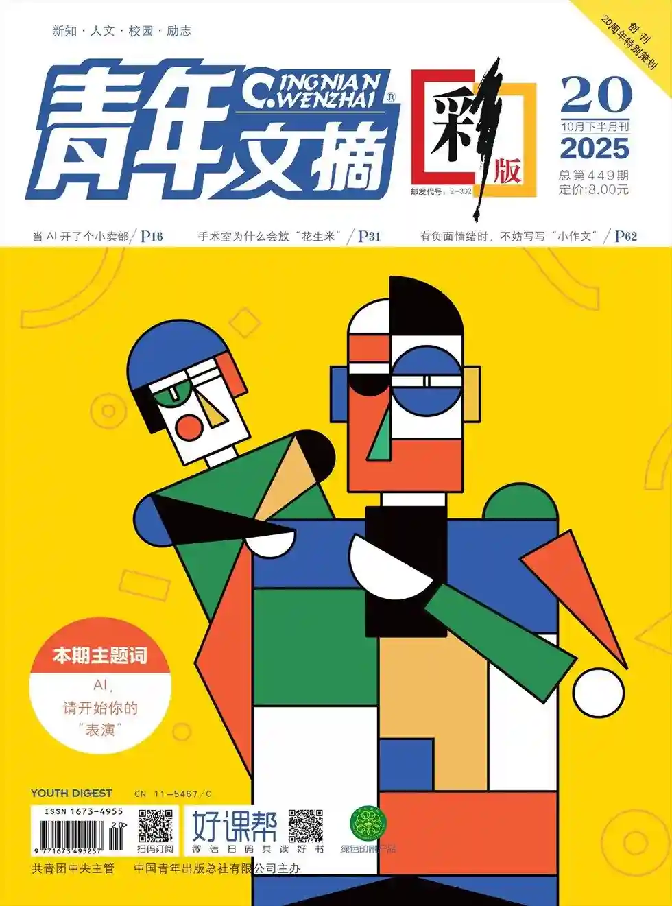 《青年文摘·彩版》2025年第20期全彩精校PDF杂志下载-谷酷资源网
