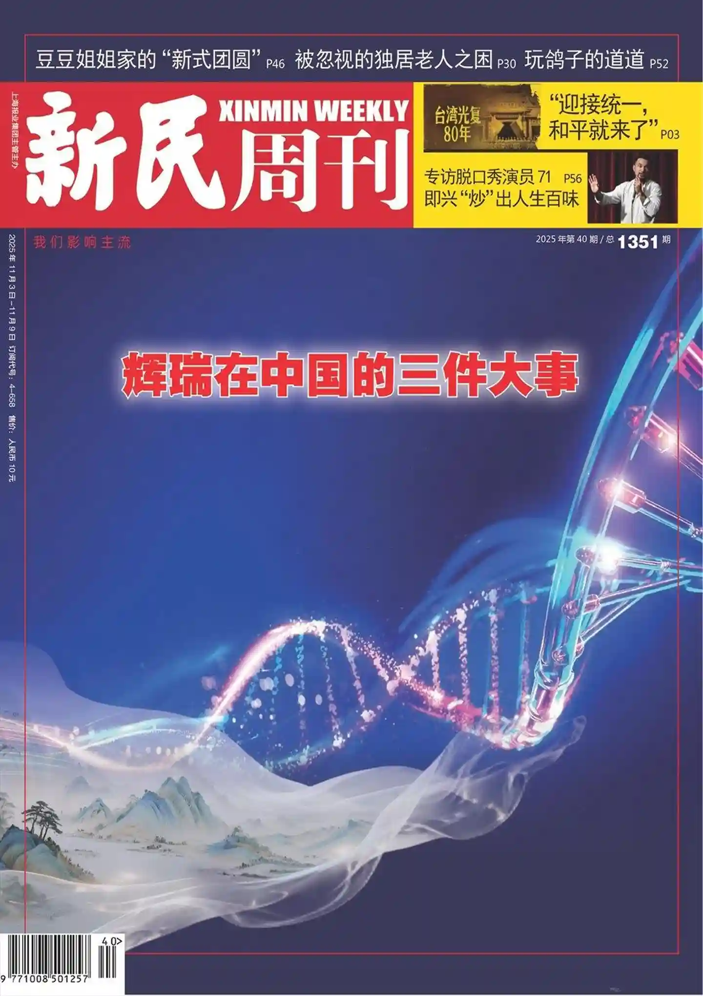 《新民周刊》2025年第40期全彩精校PDF杂志下载